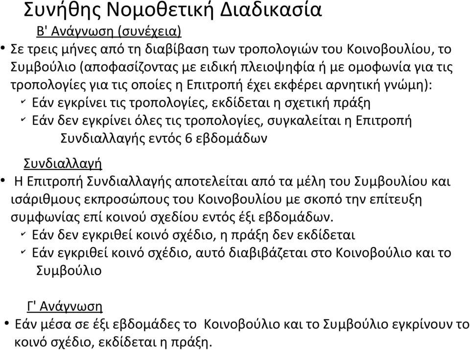 εντός 6 εβδομάδων Συνδιαλλαγή Η Επιτροπή Συνδιαλλαγής αποτελείται από τα μέλη του Συμβουλίου και ισάριθμους εκπροσώπους του Κοινοβουλίου με σκοπό την επίτευξη συμφωνίας επί κοινού σχεδίου εντός έξι