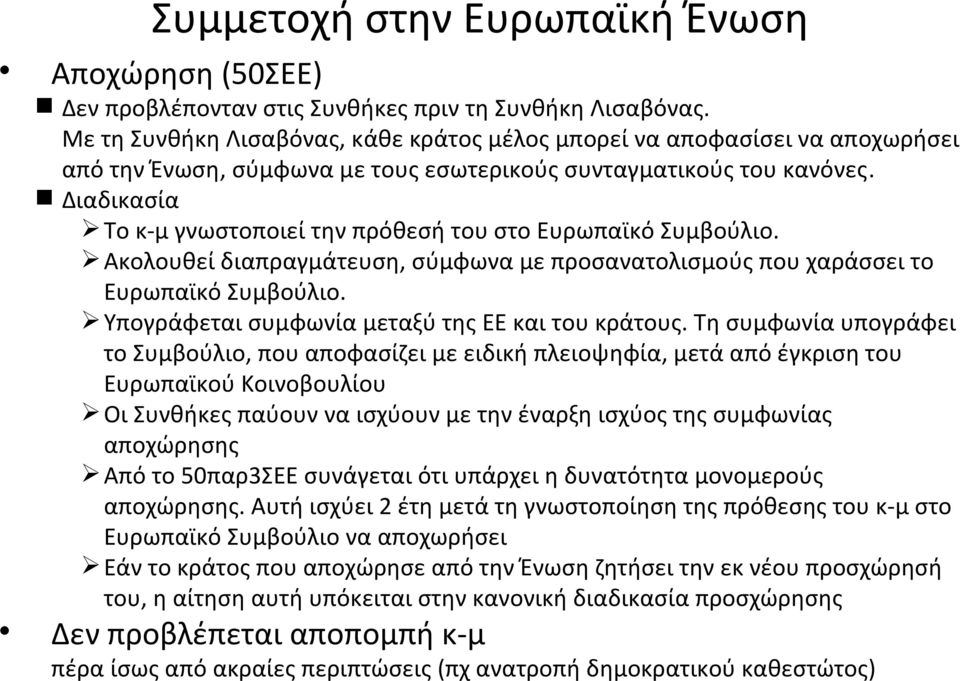 Διαδικασία Το κ-μ γνωστοποιεί την πρόθεσή του στο Ευρωπαϊκό Συμβούλιο. Ακολουθεί διαπραγμάτευση, σύμφωνα με προσανατολισμούς που χαράσσει το Ευρωπαϊκό Συμβούλιο.