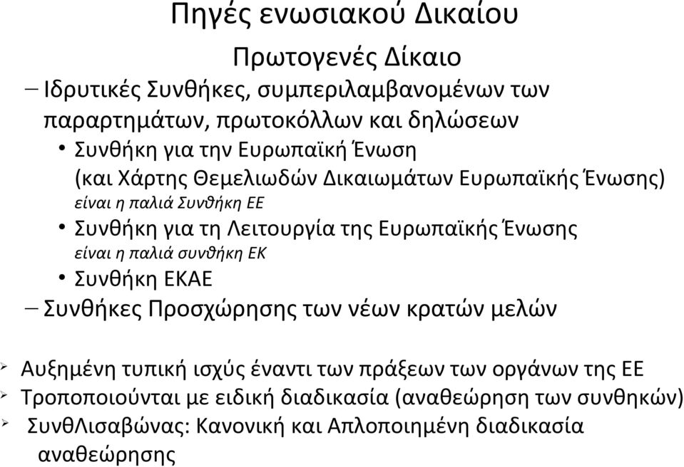 Ευρωπαϊκής Ένωσης είναι η παλιά συνθήκη ΕΚ Συνθήκη ΕΚΑΕ Συνθήκες Προσχώρησης των νέων κρατών μελών Αυξημένη τυπική ισχύς έναντι των