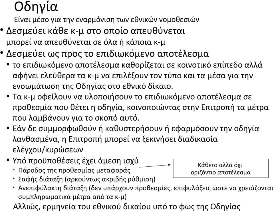 Τα κ-μ οφείλουν να υλοποιήσουν το επιδιωκόμενο αποτέλεσμα σε προθεσμία που θέτει η οδηγία, κοινοποιώντας στην Επιτροπή τα μέτρα που λαμβάνουν για το σκοπό αυτό.