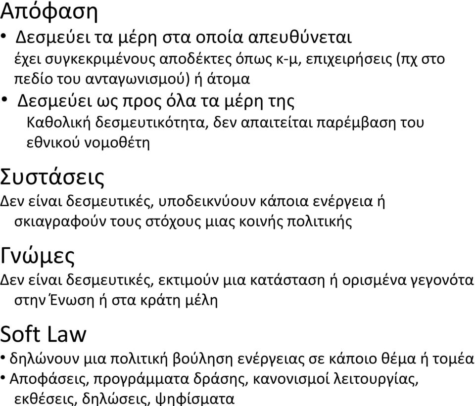 Δεσμεύει ως προς όλα τα μέρη της Καθολική δεσμευτικότητα, δεν απαιτείται παρέμβαση του εθνικού νομοθέτη Συστάσεις Δεν είναι δεσμευτικές, υποδεικνύουν