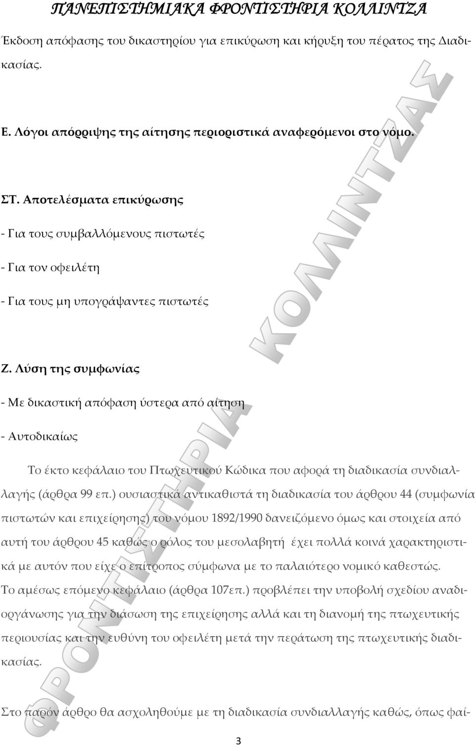 Λύση της συμφωνίας Με δικαστική απόφαση ύστερα από αίτηση Αυτοδικαίως Το έκτο κεφάλαιο του Πτωχευτικού Κώδικα που αφορά τη διαδικασία συνδιαλλαγής (άρθρα 99 επ.