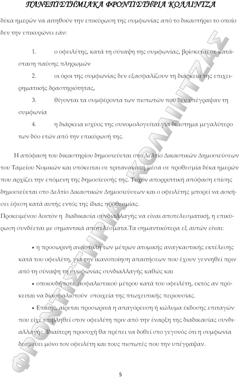 η διάρκεια ισχύος της συνομολογείται για διάστημα μεγαλύτερο των δύο ετών από την επικύρωσή της.