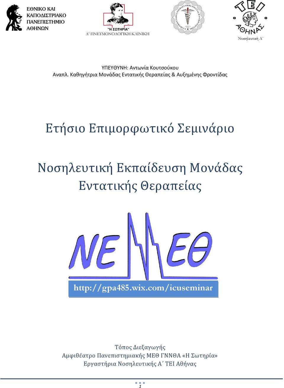 Νοσηλευτική Εκπαίδευση Μονάδας Εντατικής http://gpa485.wix.