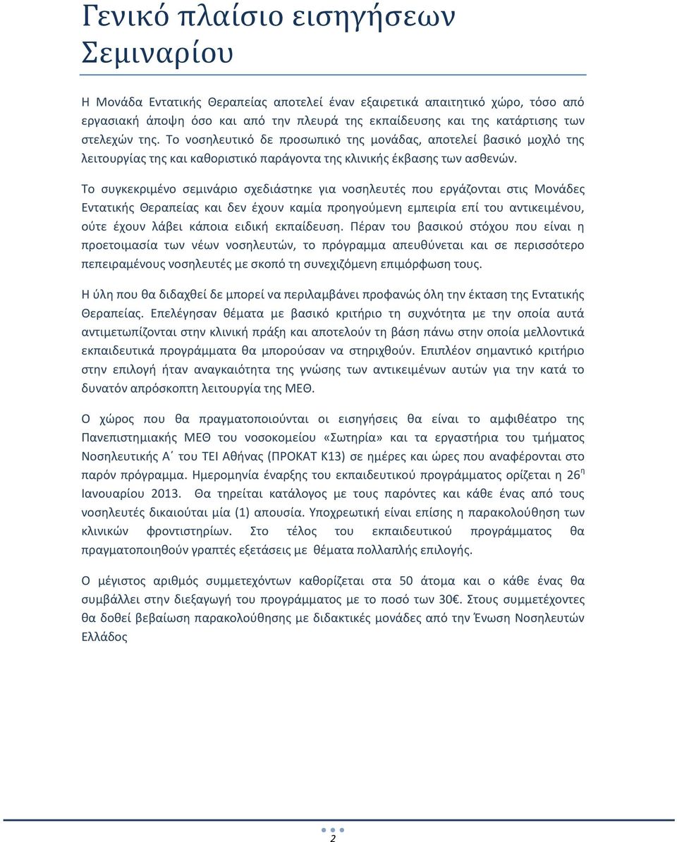 Το συγκεκριμένο σεμινάριο σχεδιάστηκε για νοσηλευτές που εργάζονται στις Μονάδες Εντατικής και δεν έχουν καμία προηγούμενη εμπειρία επί του αντικειμένου, ούτε έχουν λάβει κάποια ειδική εκπαίδευση.