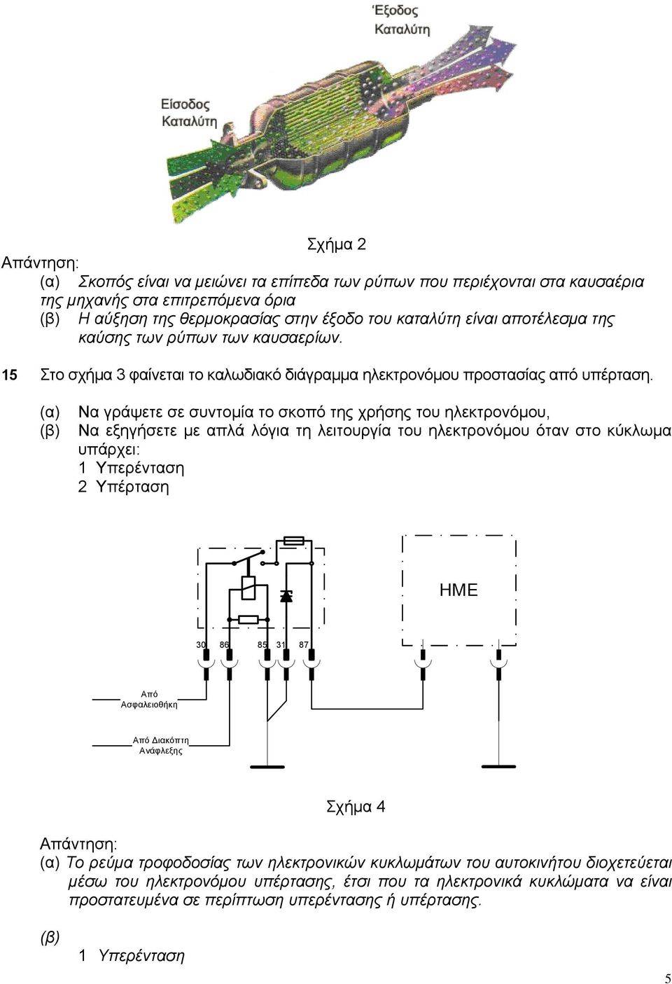 Να γράψετε σε συντομία το σκοπό της χρήσης του ηλεκτρονόμου, Να εξηγήσετε με απλά λόγια τη λειτουργία του ηλεκτρονόμου όταν στο κύκλωμα υπάρχει: 1 Υπερένταση 2 Υπέρταση HME 30 86 85 31 87