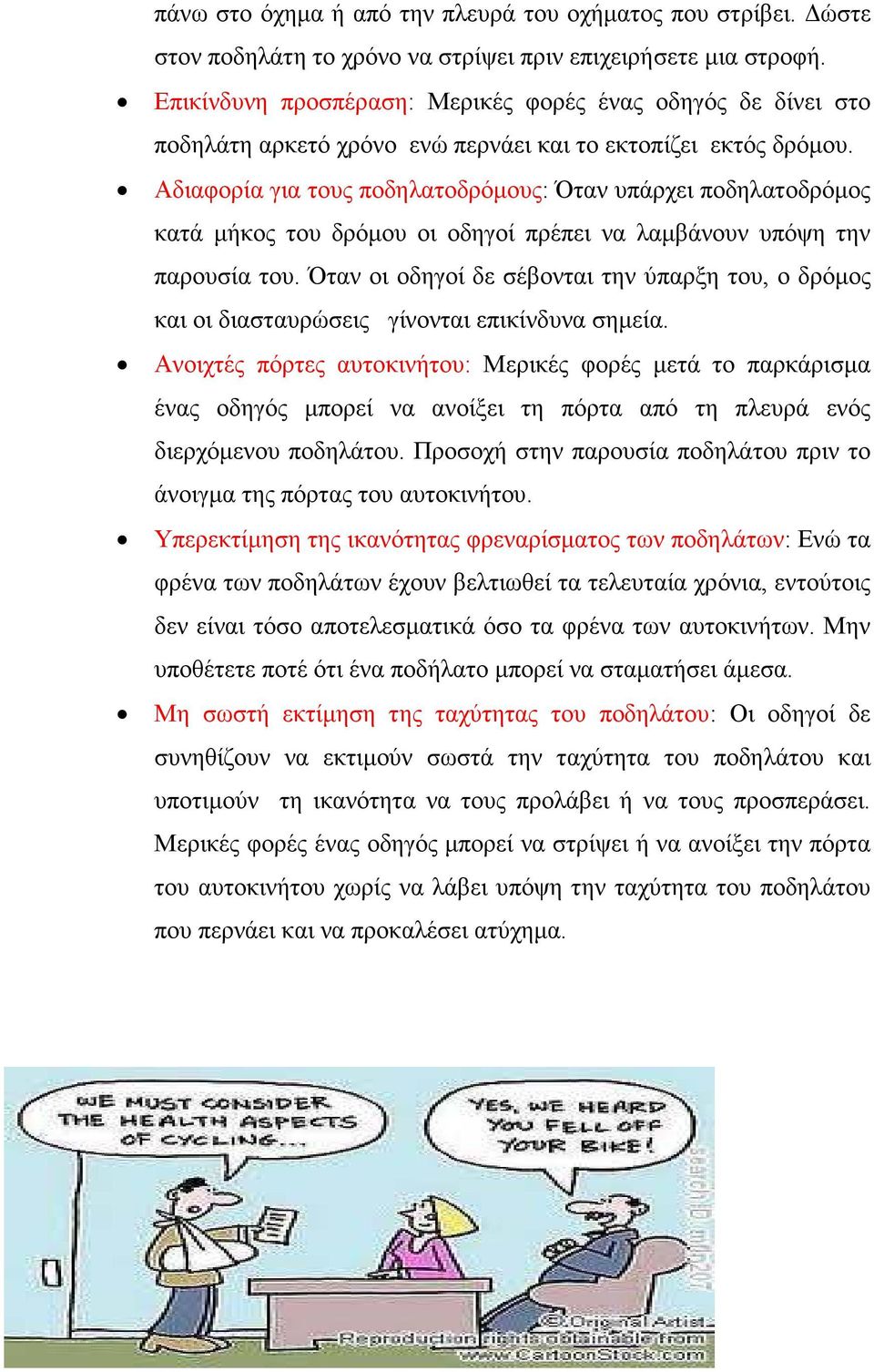 Αδιαφορία για τους ποδηλατοδρόµους: Όταν υπάρχει ποδηλατοδρόµος κατά µήκος του δρόµου οι οδηγοί πρέπει να λαµβάνουν υπόψη την παρουσία του.