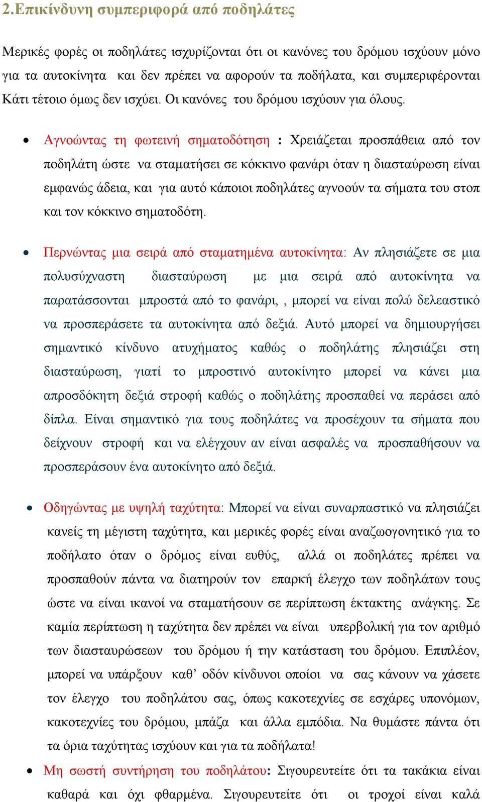 Αγνοώντας τη φωτεινή σηµατοδότηση : Χρειάζεται προσπάθεια από τον ποδηλάτη ώστε να σταµατήσει σε κόκκινο φανάρι όταν η διασταύρωση είναι εµφανώς άδεια, και για αυτό κάποιοι ποδηλάτες αγνοούν τα