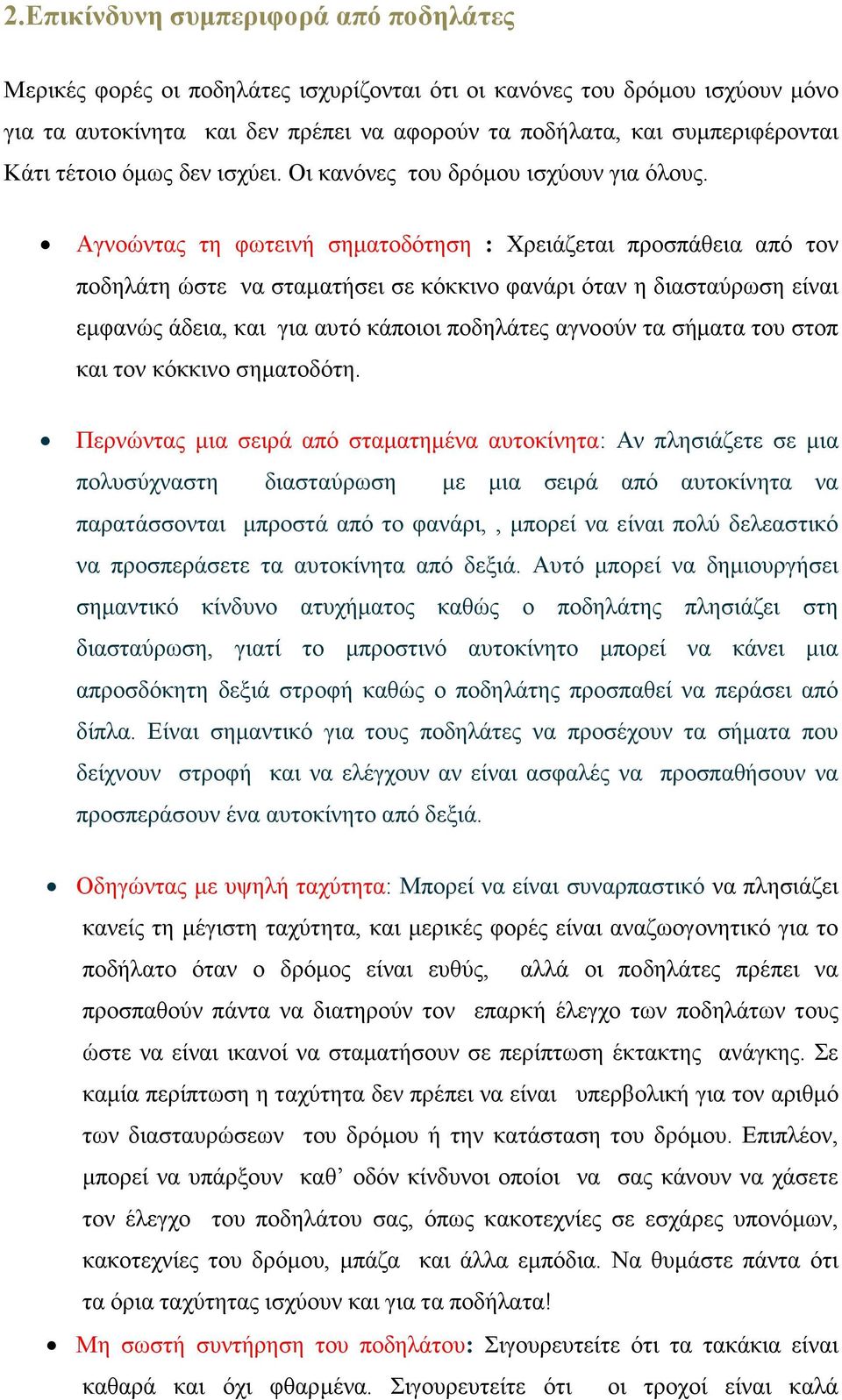 Αγνοώντας τη φωτεινή σηµατοδότηση : Χρειάζεται προσπάθεια από τον ποδηλάτη ώστε να σταµατήσει σε κόκκινο φανάρι όταν η διασταύρωση είναι εµφανώς άδεια, και για αυτό κάποιοι ποδηλάτες αγνοούν τα