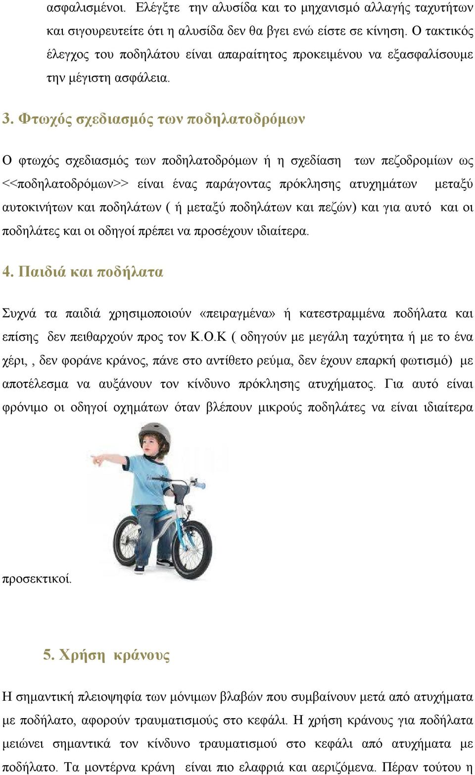 ΑΤΥΧΗΜΑΤΑ ΜΕ ΠΟΔΗΛΑΤΑ - PDF Free Download