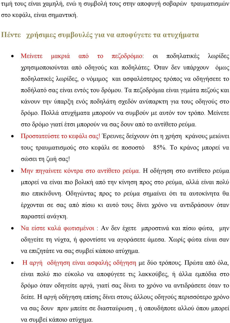 Όταν δεν υπάρχουν όµως ποδηλατικές λωρίδες, ο νόµιµος και ασφαλέστερος τρόπος να οδηγήσετε το ποδήλατό σας είναι εντός του δρόµου.