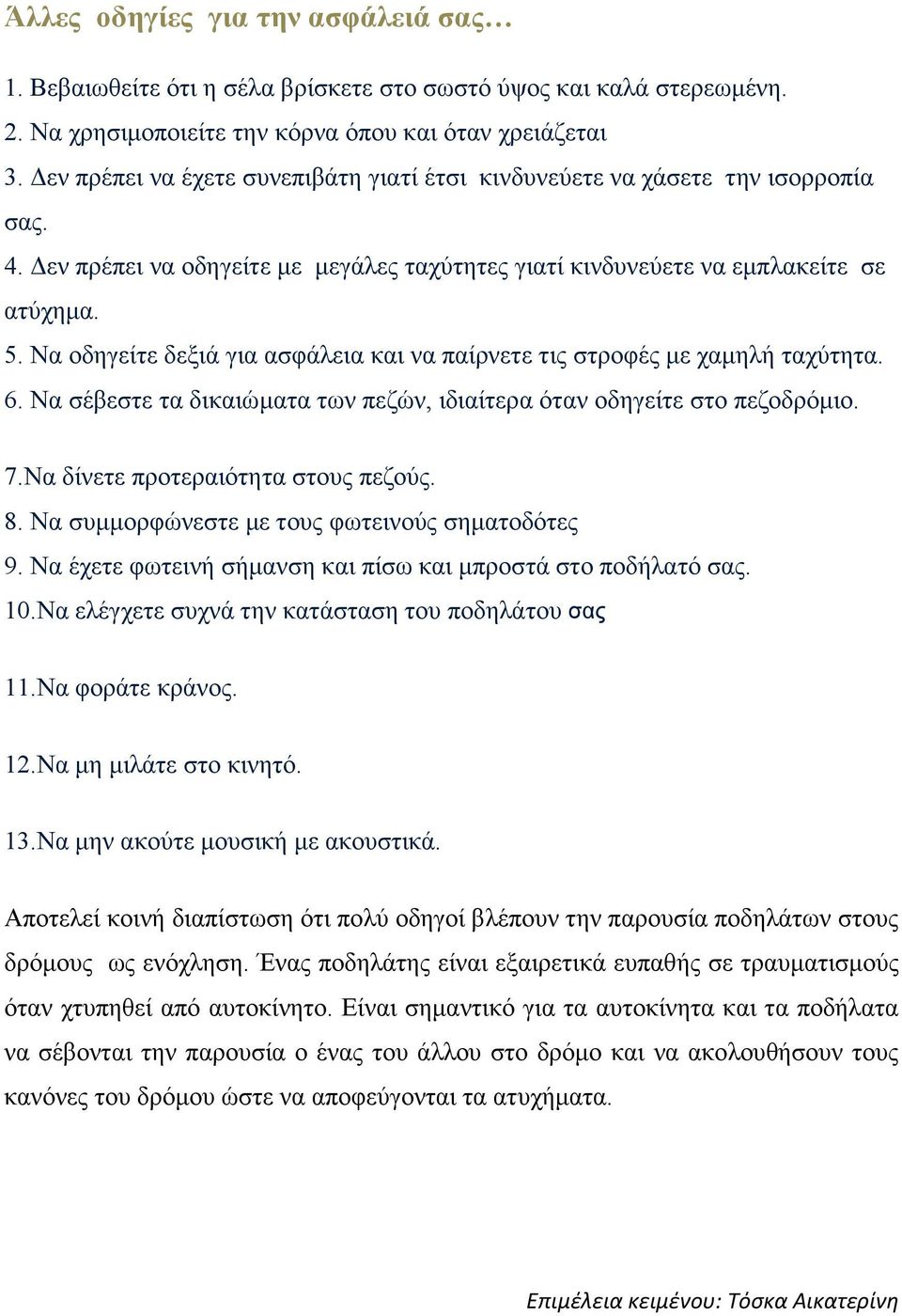 Να οδηγείτε δεξιά για ασφάλεια και να παίρνετε τις στροφές µε χαµηλή ταχύτητα. 6. Να σέβεστε τα δικαιώµατα των πεζών, ιδιαίτερα όταν οδηγείτε στο πεζοδρόµιο. 7.Να δίνετε προτεραιότητα στους πεζούς. 8.