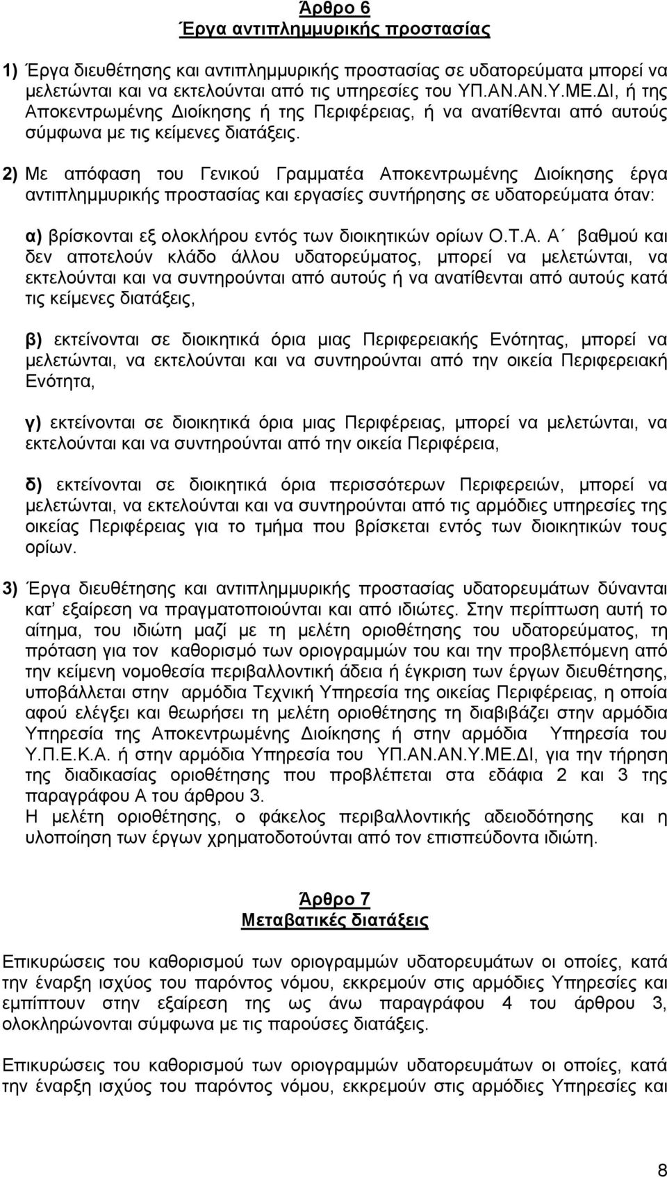 2) Με απόφαση του Γενικού Γραμματέα Απ