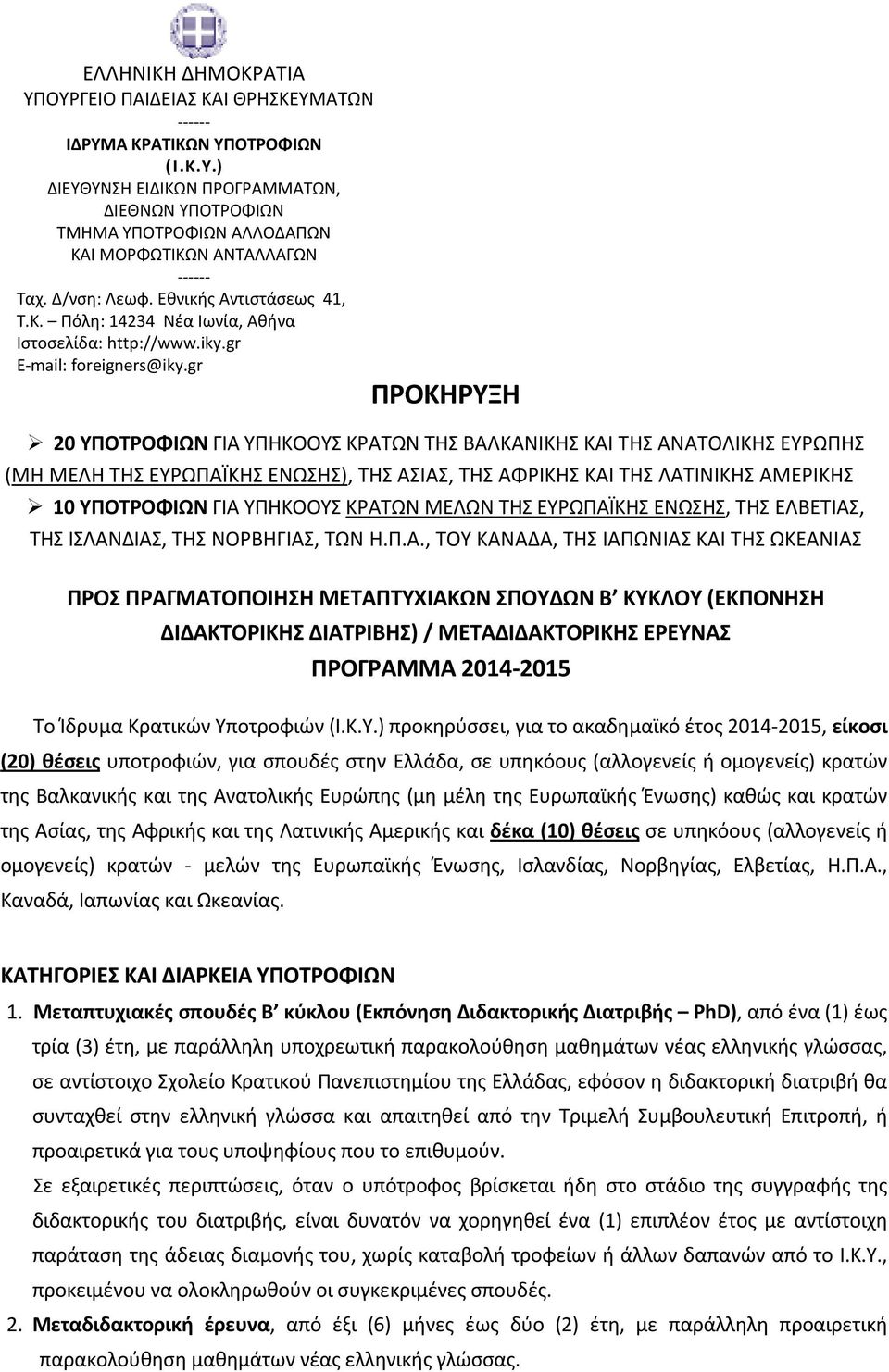 gr ΠΡΟΚΗΡΥΞΗ 20 ΥΠΟΤΡΟΦΙΩΝ ΓΙΑ ΥΠΗΚΟΟΥΣ ΚΡΑΤΩΝ ΤΗΣ ΒΑΛΚΑΝΙΚΗΣ ΚΑΙ ΤΗΣ ΑΝΑΤΟΛΙΚΗΣ ΕΥΡΩΠΗΣ (ΜΗ ΜΕΛΗ ΤΗΣ ΕΥΡΩΠΑΪΚΗΣ ΕΝΩΣΗΣ), ΤΗΣ ΑΣΙΑΣ, ΤΗΣ ΑΦΡΙΚΗΣ ΚΑΙ ΤΗΣ ΛΑΤΙΝΙΚΗΣ ΑΜΕΡΙΚΗΣ 10 ΥΠΟΤΡΟΦΙΩΝ ΓΙΑ ΥΠΗΚΟΟΥΣ