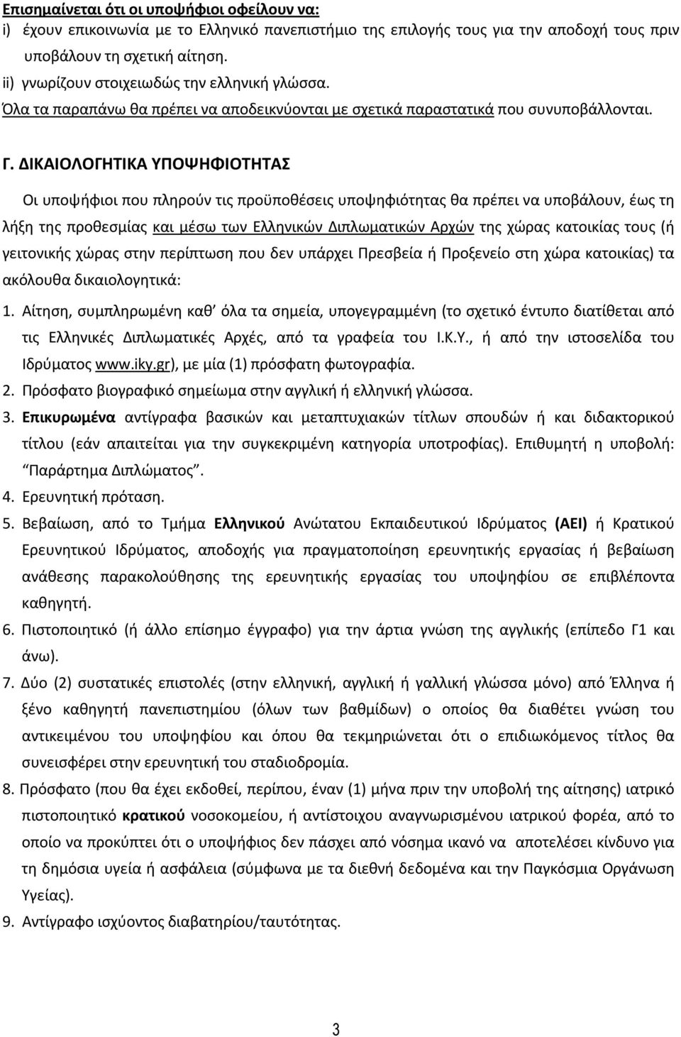ΔΙΚΑΙΟΛΟΓΗΤΙΚΑ ΥΠΟΨΗΦΙΟΤΗΤΑΣ Οι υποψήφιοι που πληρούν τις προϋποθέσεις υποψηφιότητας θα πρέπει να υποβάλουν, έως τη λήξη της προθεσμίας και μέσω των Ελληνικών Διπλωματικών Αρχών της χώρας κατοικίας