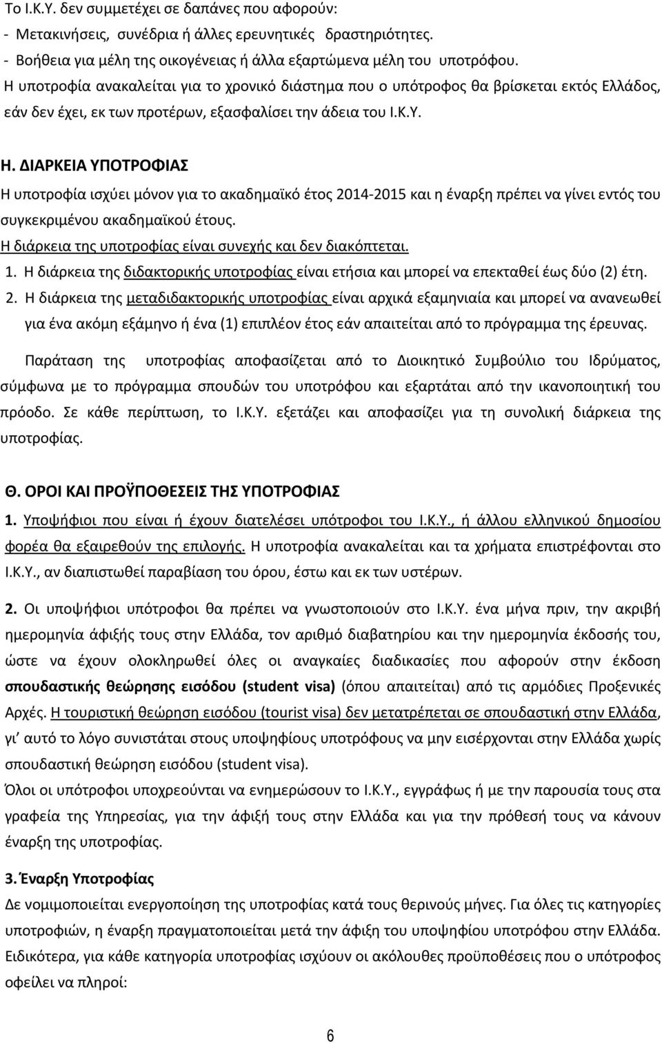 ΔΙΑΡΚΕΙΑ ΥΠΟΤΡΟΦΙΑΣ Η υποτροφία ισχύει μόνον για το ακαδημαϊκό έτος 2014-2015 και η έναρξη πρέπει να γίνει εντός του συγκεκριμένου ακαδημαϊκού έτους.