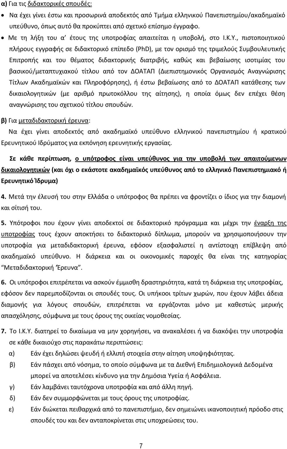 , πιστοποιητικού πλήρους εγγραφής σε διδακτορικό επίπεδο (PhD), με τον ορισμό της τριμελούς Συμβουλευτικής Επιτροπής και του θέματος διδακτορικής διατριβής, καθώς και βεβαίωσης ισοτιμίας του