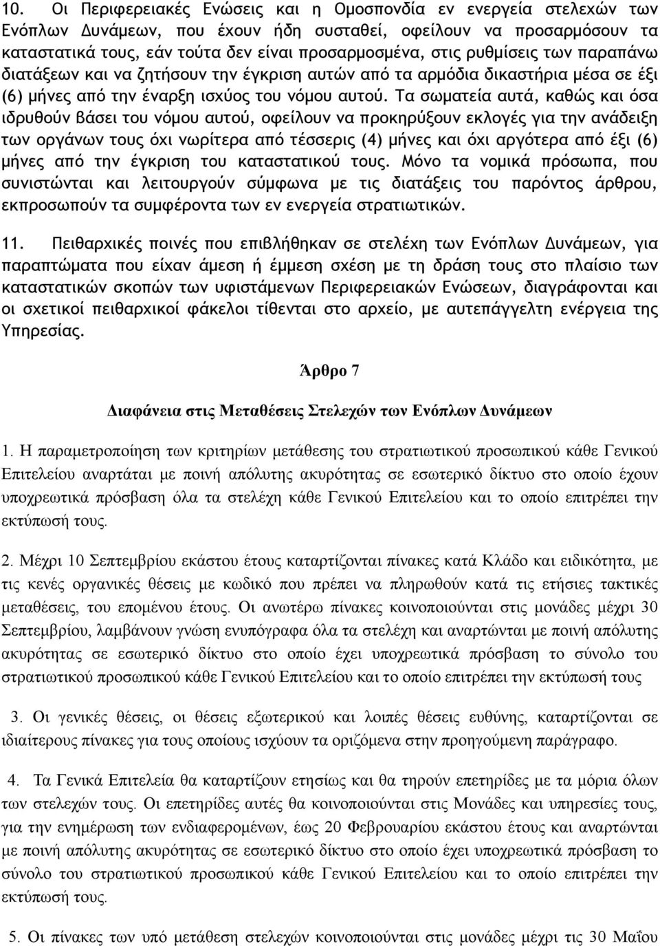 Τα σωµατεία αυτά, καθώς και όσα ιδρυθούν βάσει του νόµου αυτού, οφείλουν να προκηρύξουν εκλογές για την ανάδειξη των οργάνων τους όχι νωρίτερα από τέσσερις (4) µήνες και όχι αργότερα από έξι (6)