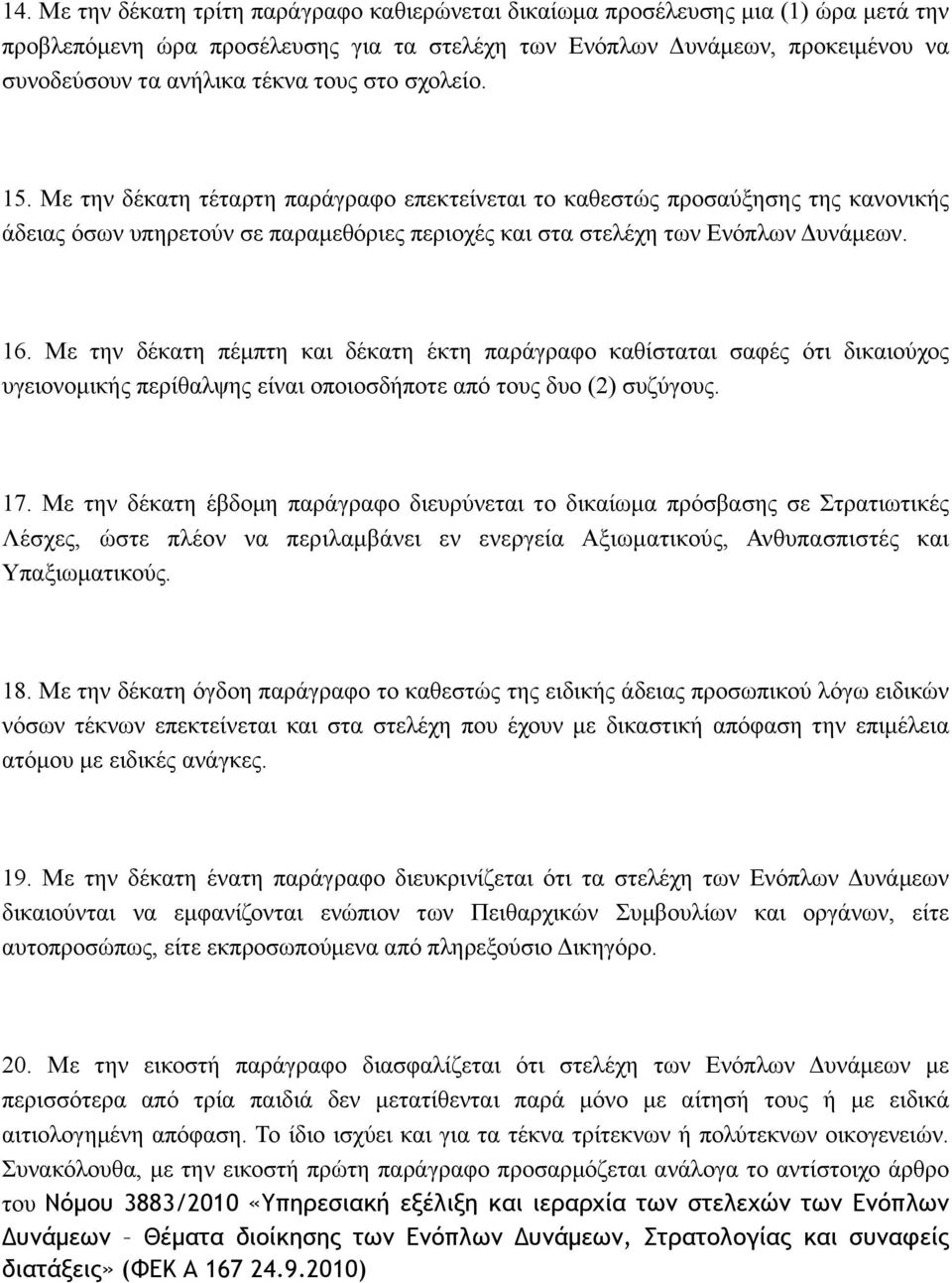 Με την δέκατη πέµπτη και δέκατη έκτη παράγραφο καθίσταται σαφές ότι δικαιούχος υγειονοµικής περίθαλψης είναι οποιοσδήποτε από τους δυο (2) συζύγους. 17.
