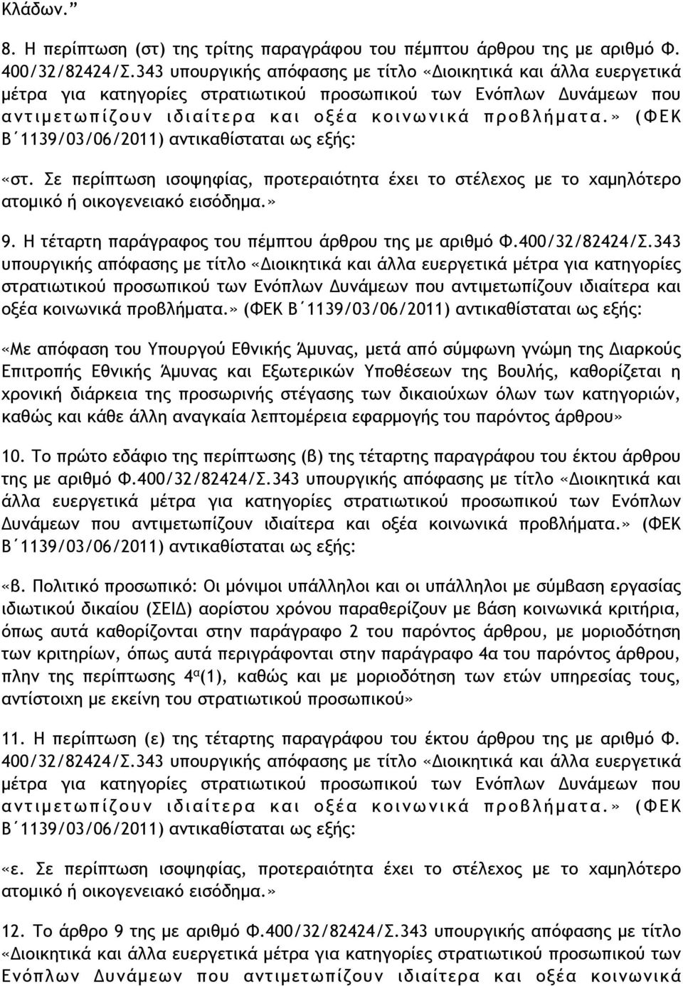ι ν ω ν ι κ ά π ρ ο β λ ή µ α τ α.» ( Φ Ε Κ Β 1139/03/06/2011) αντικαθίσταται ως εξής: «στ. Σε περίπτωση ισοψηφίας, προτεραιότητα έχει το στέλεχος µε το χαµηλότερο ατοµικό ή οικογενειακό εισόδηµα.» 9.