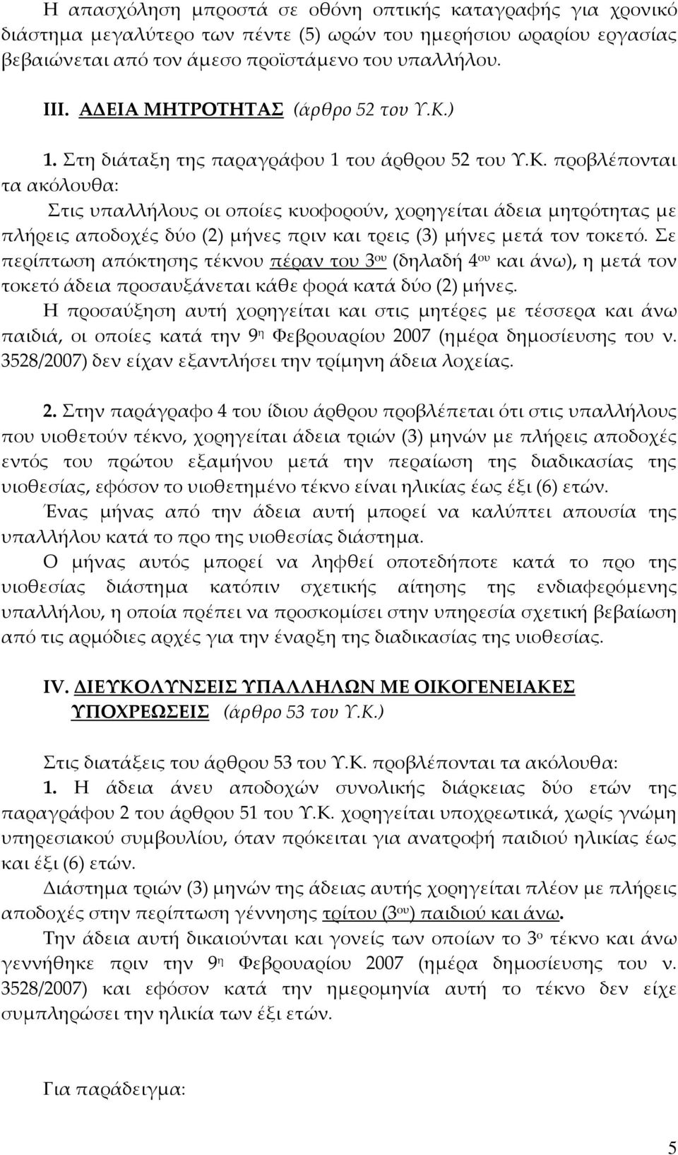 ) 1. Στη διάταξη της παραγράφου 1 του άρθρου 52 του Υ.Κ.