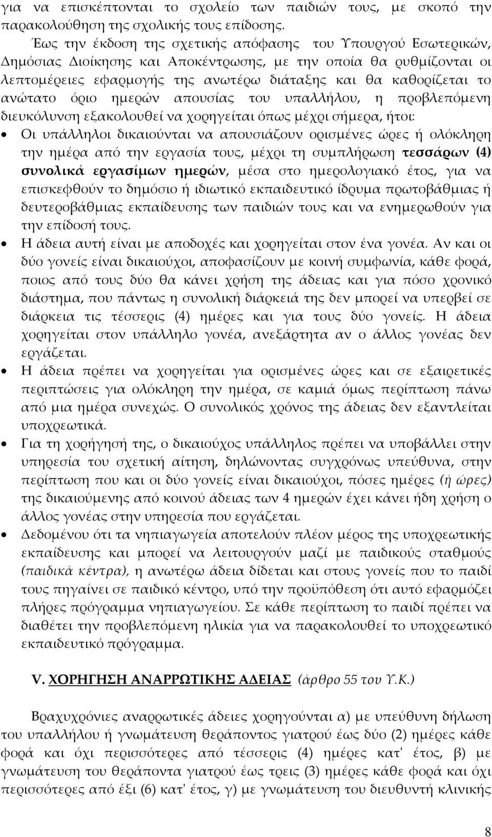 ΘΕΜΑ: Διευκρινίσεις για τη χορήγηση αδειών στους δημοσίους υπαλλήλους βάσει  του νέου Τπαλληλικού Κώδικα. - PDF ΔΩΡΕΑΝ Λήψη