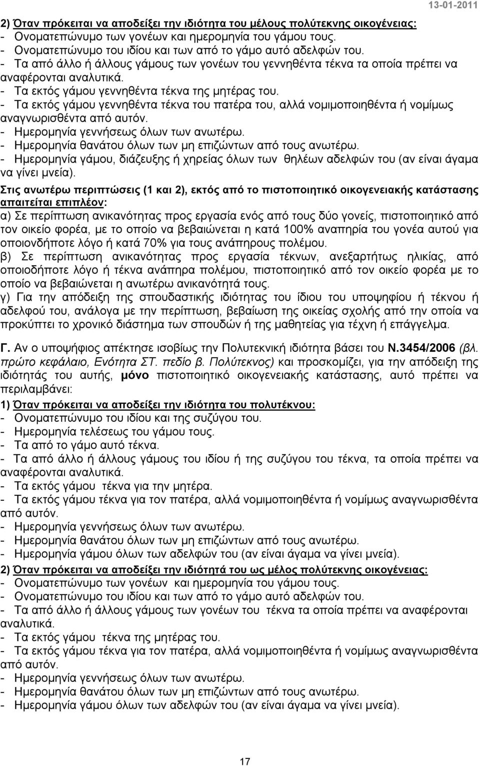 - Τα εκτός γάμου γεννηθέντα τέκνα του πατέρα του, αλλά νομιμοποιηθέντα ή νομίμως αναγνωρισθέντα από αυτόν. - Ημερομηνία γεννήσεως όλων των ανωτέρω.