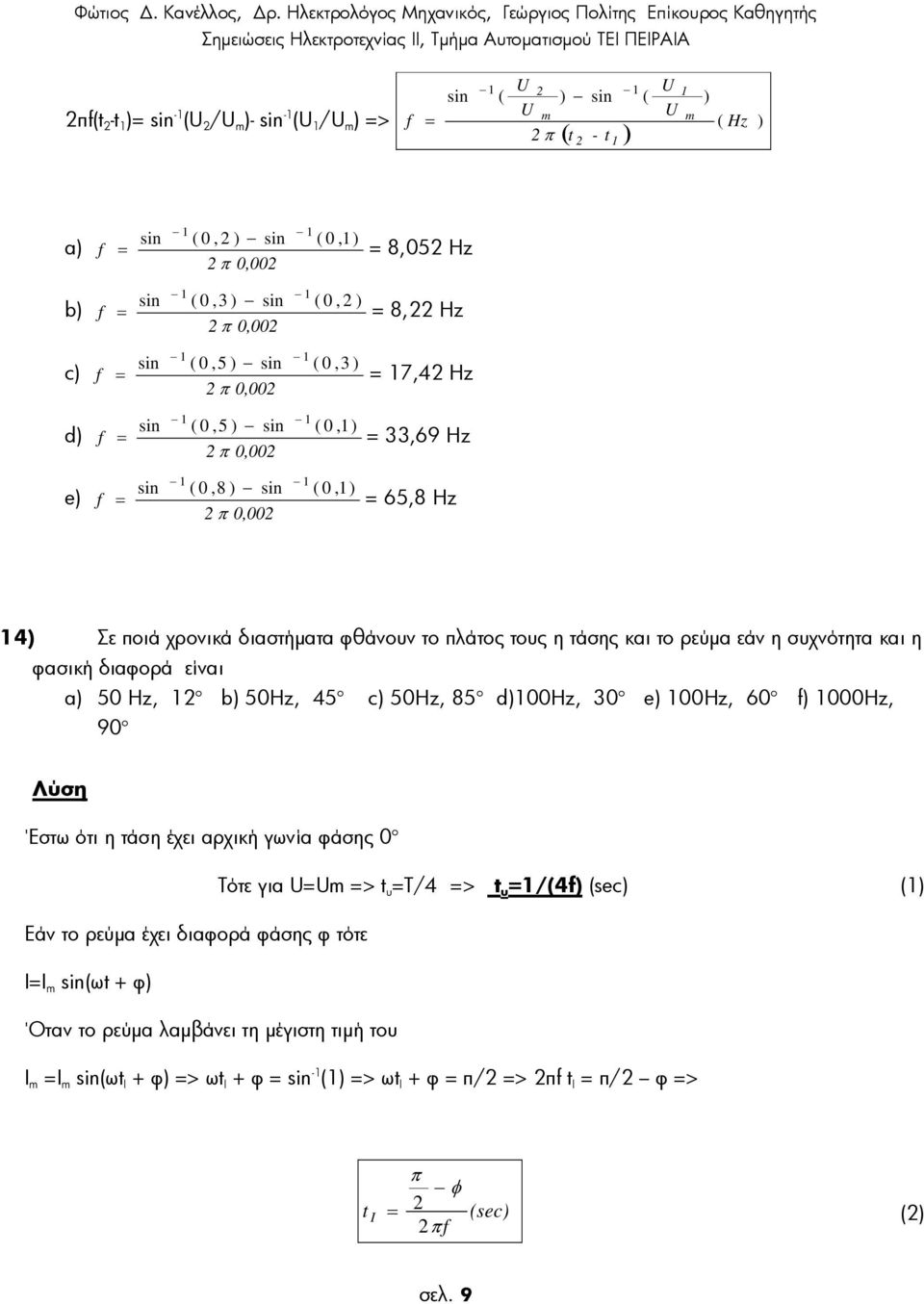 η ασική διαορά είναι a 50 Hz, ο b 50Hz, 45 ο c 50Hz, 85 ο d00hz, 0 e 00Hz, 60 f 000Hz, 90 Λύση Έστω ότι η τάση έχει αρχική γωνία άσης 0 ο Τότε για > t T/4 > t /(4f