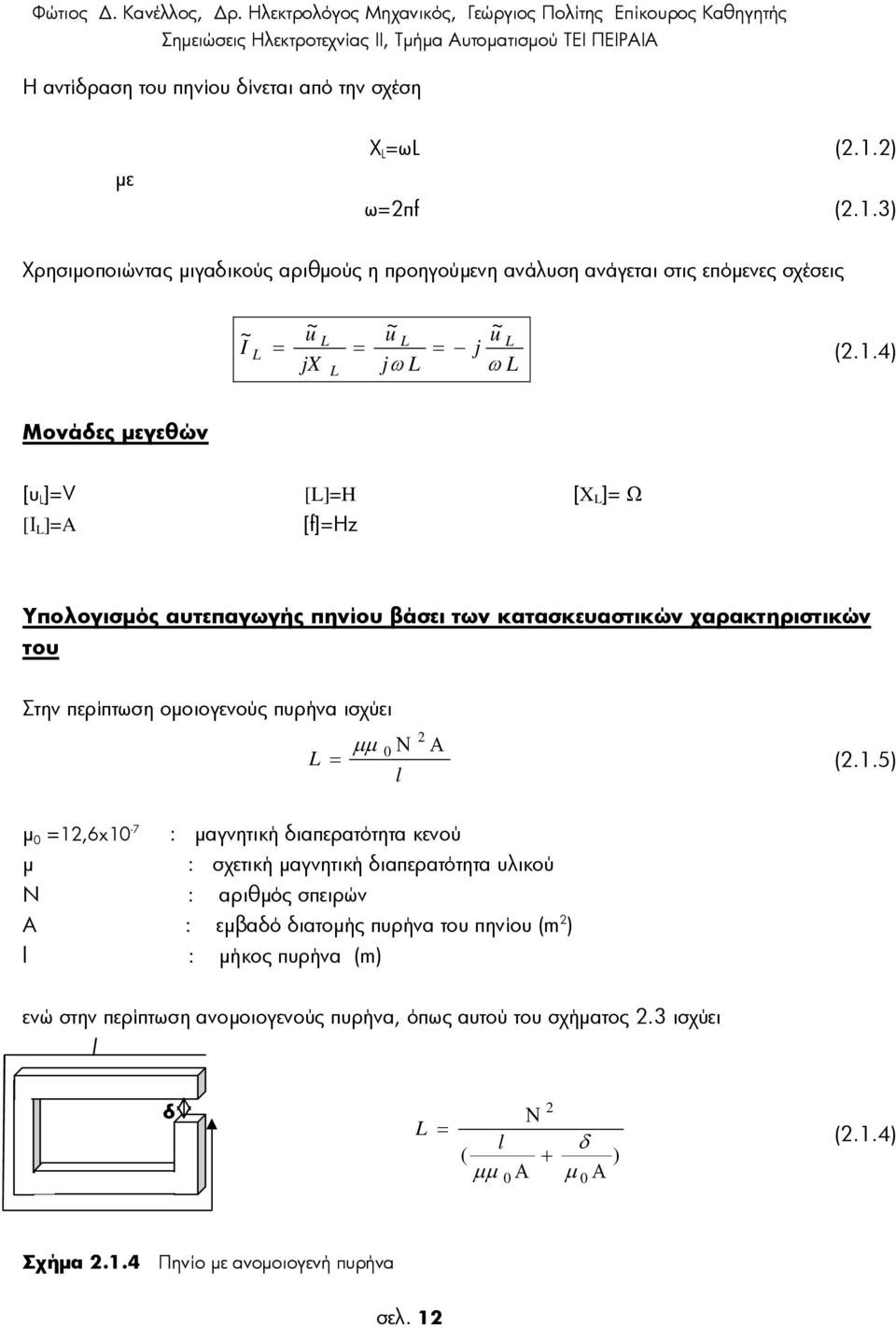 πυρήνα ισχύει µµ 0 Ν l Α (.