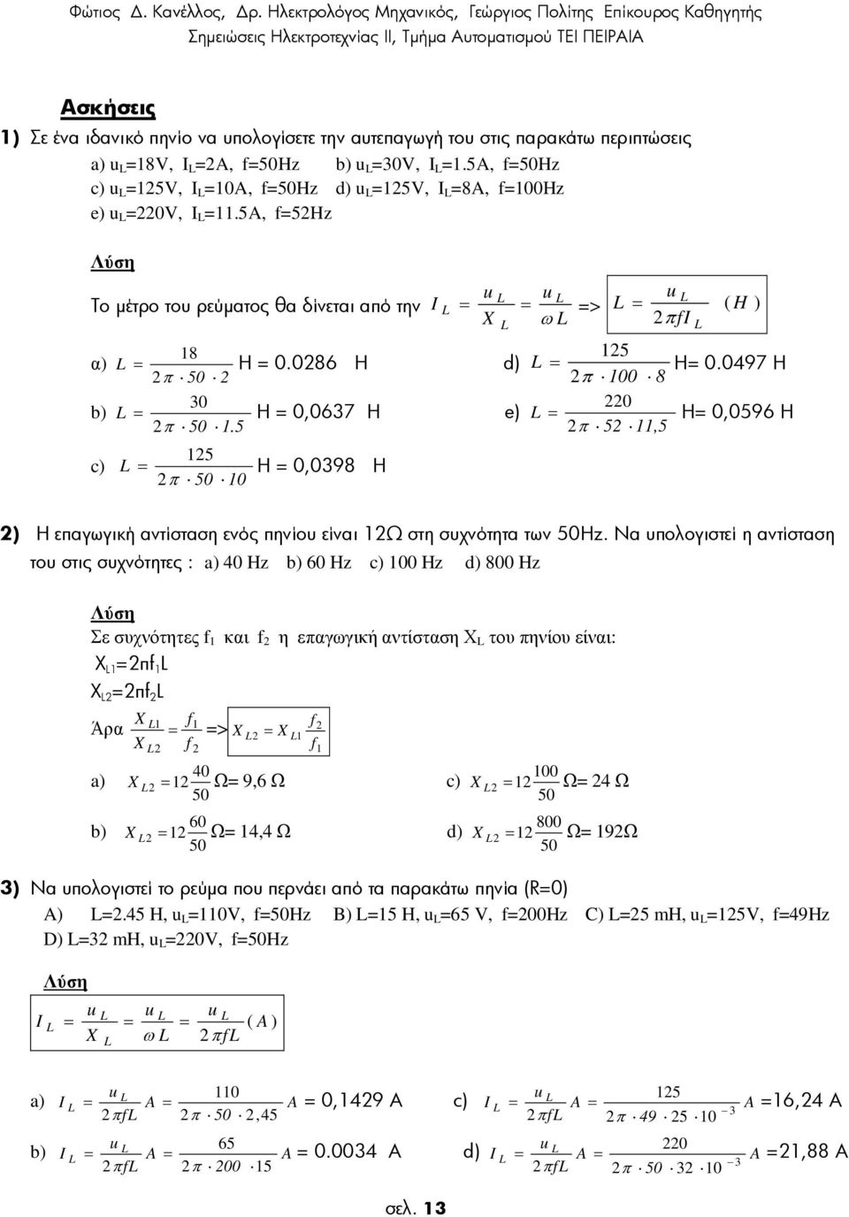 0497 Η π 00 8 0 Η 0,0596 Η π 5,5 Η επαγωγική αντίσταση ενός πηνίου είναι Ω στη συχνότητα των 50Hz.