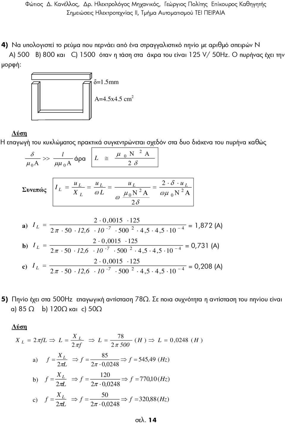 50,6 0 500 4,5 4,5 0,87 (A 0,005 5 b -7 4 π 50,6 0 500 4,5 4,5 0 0,7 (A 0,005 5 c -7 4 π 50,6 0 500 4,5 4,5 0 0,08 (A 5 Πηνίο έχει στα 500Hz επαγωγική αντίσταση 78Ω.