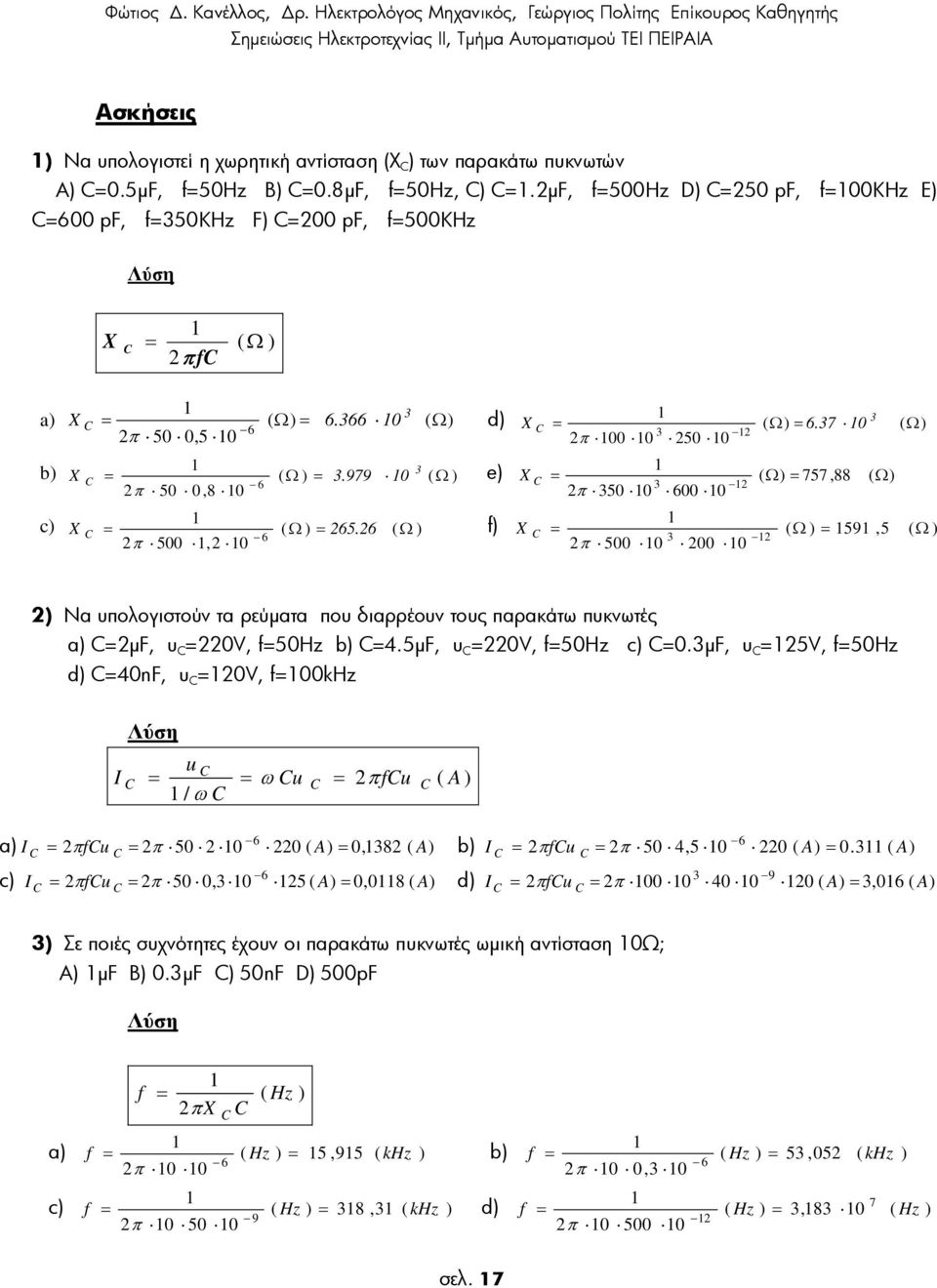 7 0 ( Ω π 00 0 50 0 e X ( Ω 757,88 ( Ω π 50 0 600 0 f X ( Ω 59,5 ( Ω π 500 0 00 0 Να υπολογιστούν τα ρεύµατα που διαρρέουν τους παρακάτω πυκνωτές a µf, 0V, f50hz b 4.5µF, 0V, f50hz c 0.