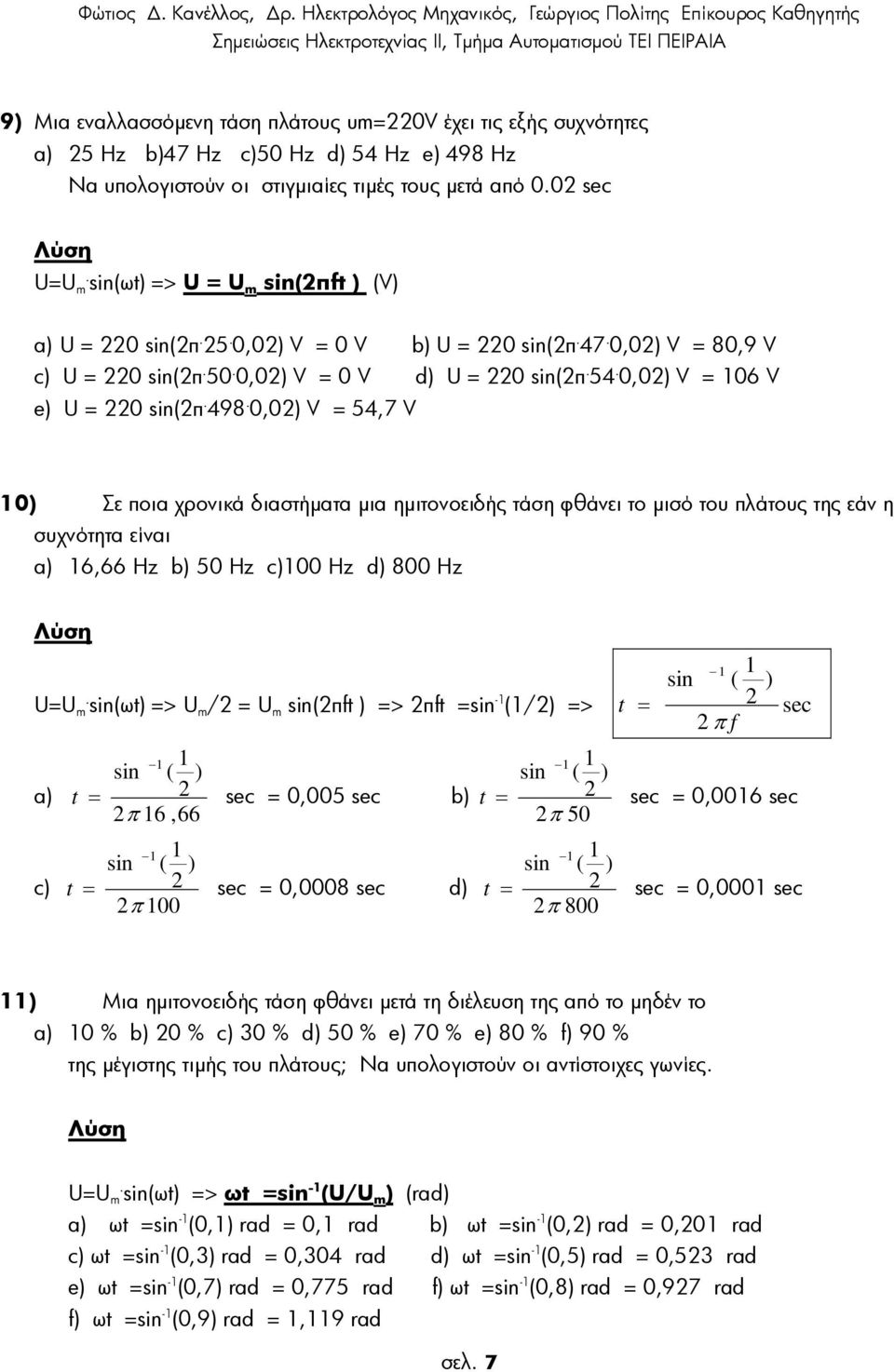 0,0 V 54,7 V 0 Σε ποια χρονικά διαστήµατα µια ηµιτονοειδής τάση θάνει το µισό του πλάτους της εάν η συχνότητα είναι a 6,66 Hz b 50 Hz c00 Hz d 800 Hz Λύση.