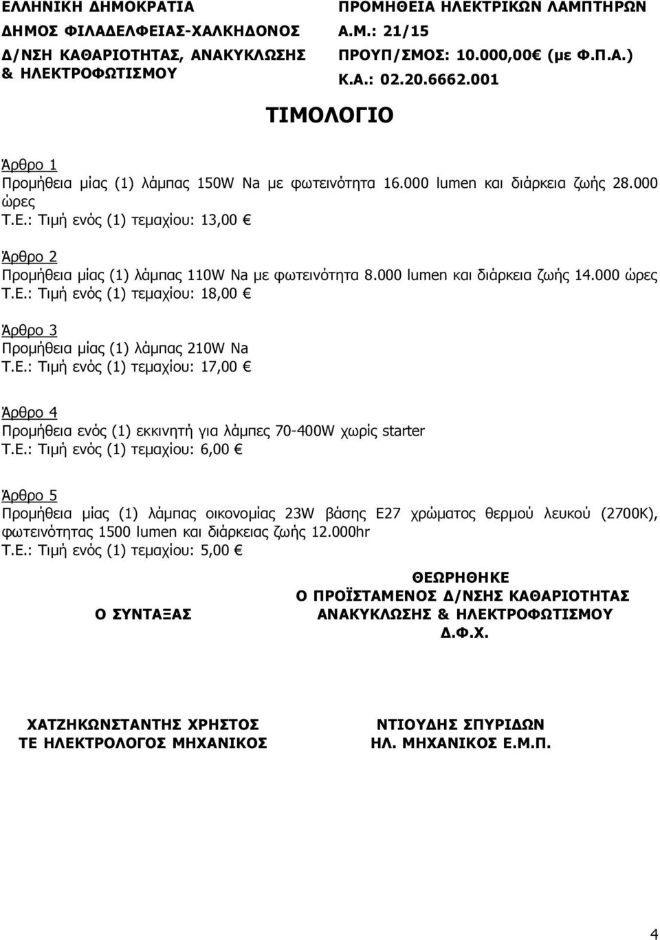 : Τιμή ενός (1) τεμαχίου: 18,00 Άρθρο 3 Προμήθεια μίας (1) λάμπας 210W Na Τ.Ε.