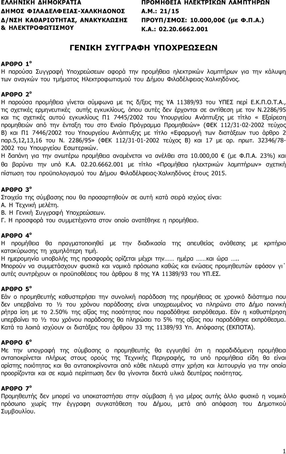 2286/95 και τις σχετικές αυτού εγκυκλίους Π1 7445/2002 του Υπουργείου Ανάπτυξης με τίτλο «Εξαίρεση προμηθειών από την ένταξη του στο Ενιαίο Πρόγραμμα Προμηθειών» (ΦΕΚ 112/31-02-2002 τεύχος Β) και Π1