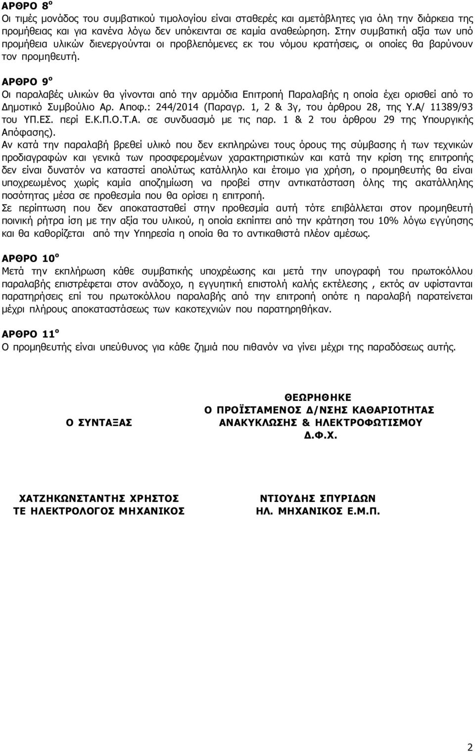 ΑΡΘΡΟ 9 ο Οι παραλαβές υλικών θα γίνονται από την αρμόδια Επιτροπή Παραλαβής η οποία έχει ορισθεί από το Δημοτικό Συμβούλιο Αρ. Αποφ.: 244/2014 (Παραγρ. 1, 2 & 3γ, του άρθρου 28, της Υ.