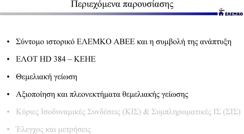 Θεµελιακή γείωση Αξιοποίηση και πλεονεκτήµατα θεµελιακής