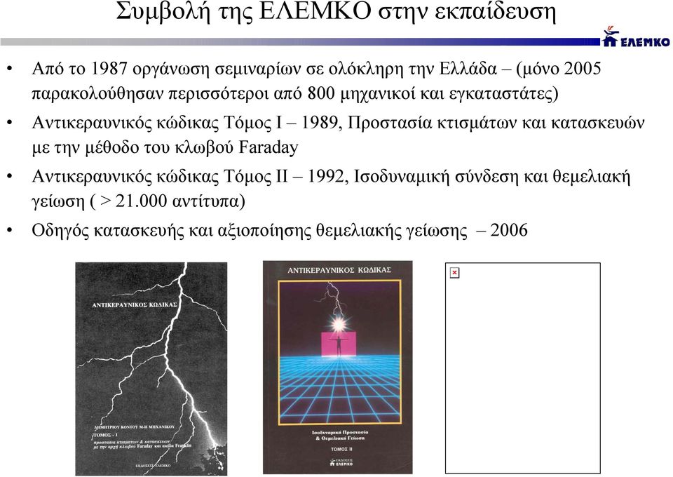 Προστασία κτισµάτων και κατασκευών µετηνµέθοδο του κλωβού Faraday Αντικεραυνικός κώδικας Τόµος ΙΙ 1992,