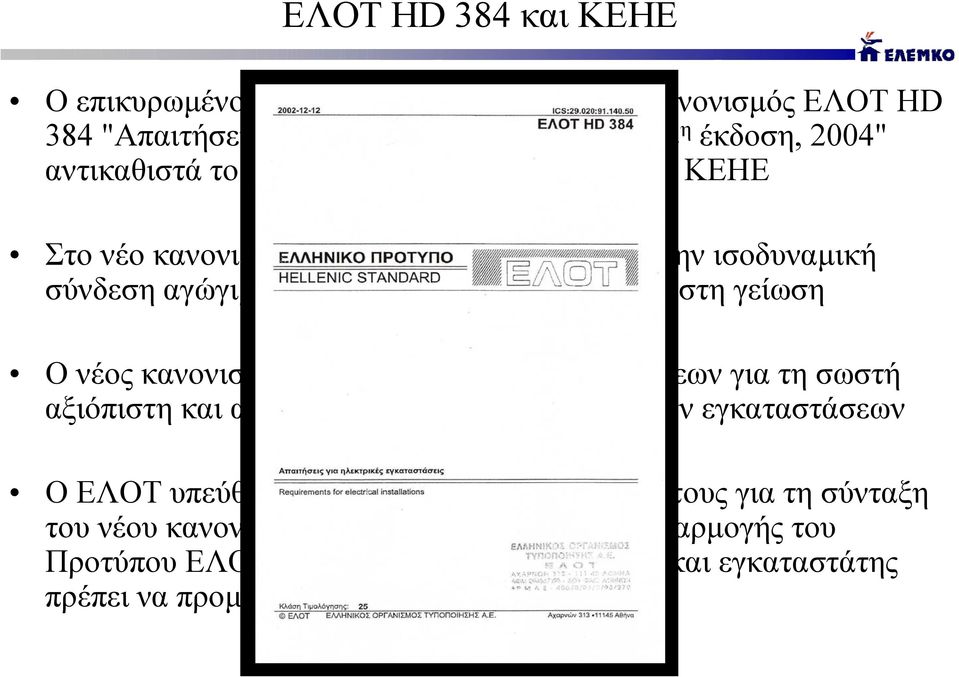 νέος κανονισµός θέτει πληθώρα νέων απαιτήσεων για τη σωστή αξιόπιστη και ασφαλή λειτουργία των ηλεκτρικών εγκαταστάσεων Ο ΕΛΟΤ υπεύθυνος φορέας του Ελληνικού