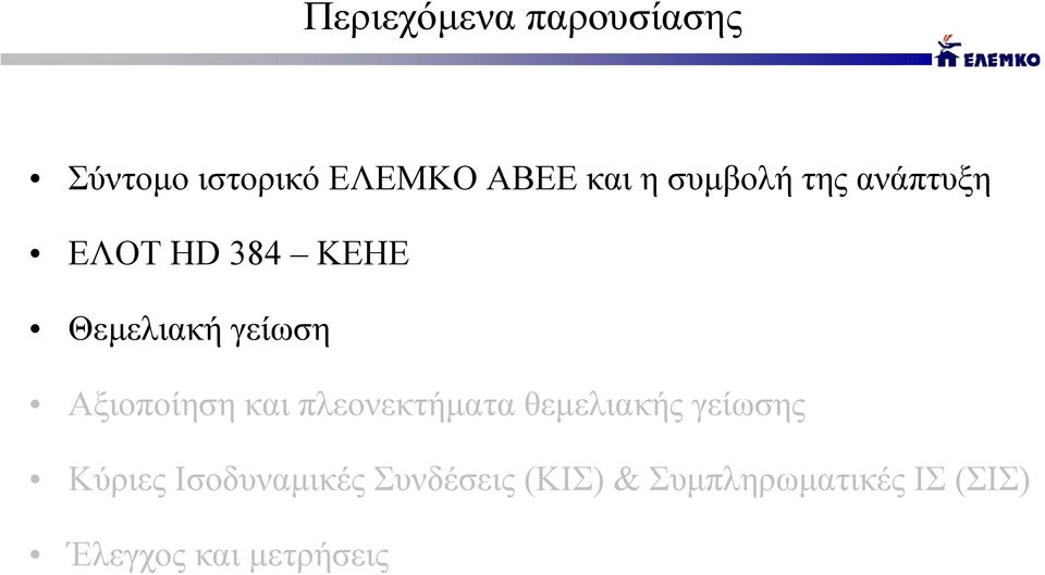 Θεµελιακή γείωση Αξιοποίηση και πλεονεκτήµατα θεµελιακής