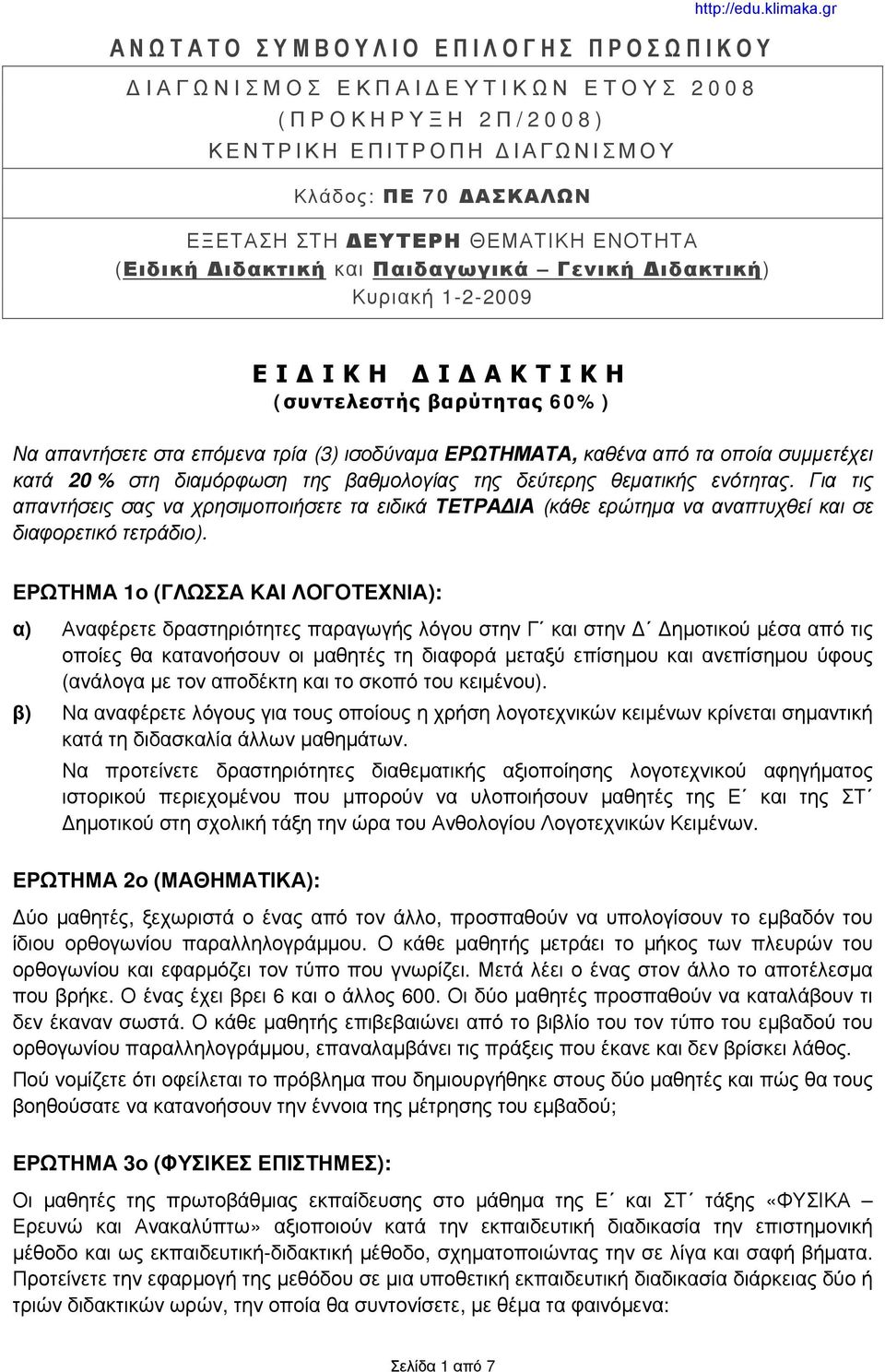 ΕΡΩΤΗΜΑΤΑ, καθένα από τα οποία συμμετέχει κατά 20 % στη διαμόρφωση της βαθμολογίας της δεύτερης θεματικής ενότητας.