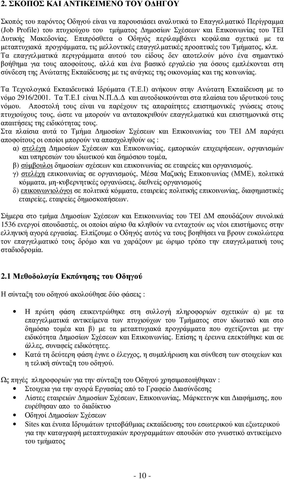 Τα επαγγελµατικά περιγράµµατα αυτού του είδους δεν αποτελούν µόνο ένα σηµαντικό βοήθηµα για τους αποφοίτους, αλλά και ένα βασικό εργαλείο για όσους εµπλέκονται στη σύνδεση της Ανώτατης Εκπαίδευσης µε