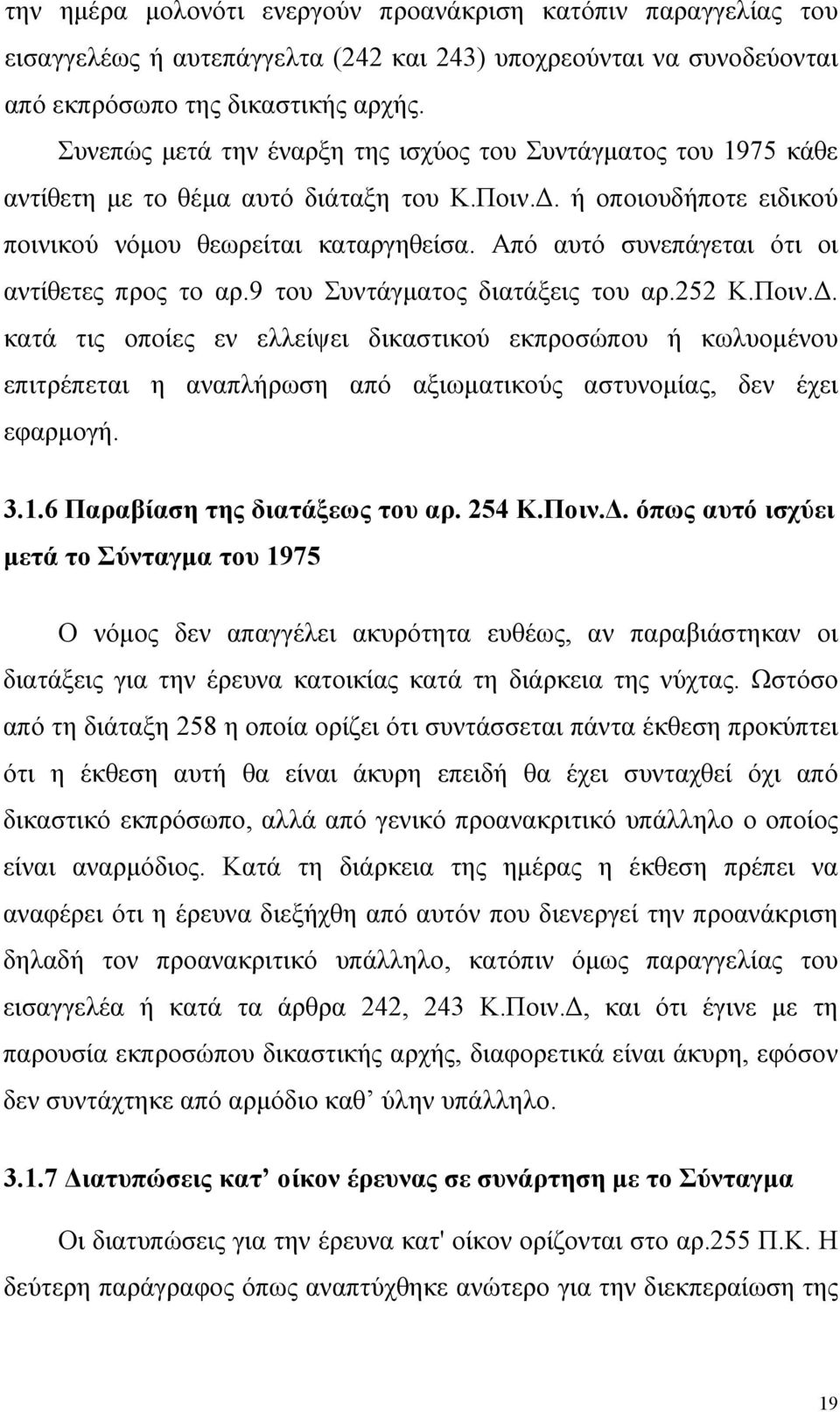 Από αυτό συνεπάγεται ότι οι αντίθετες προς το αρ.9 του Συντάγματος διατάξεις του αρ.252 Κ.Ποιν.Δ.