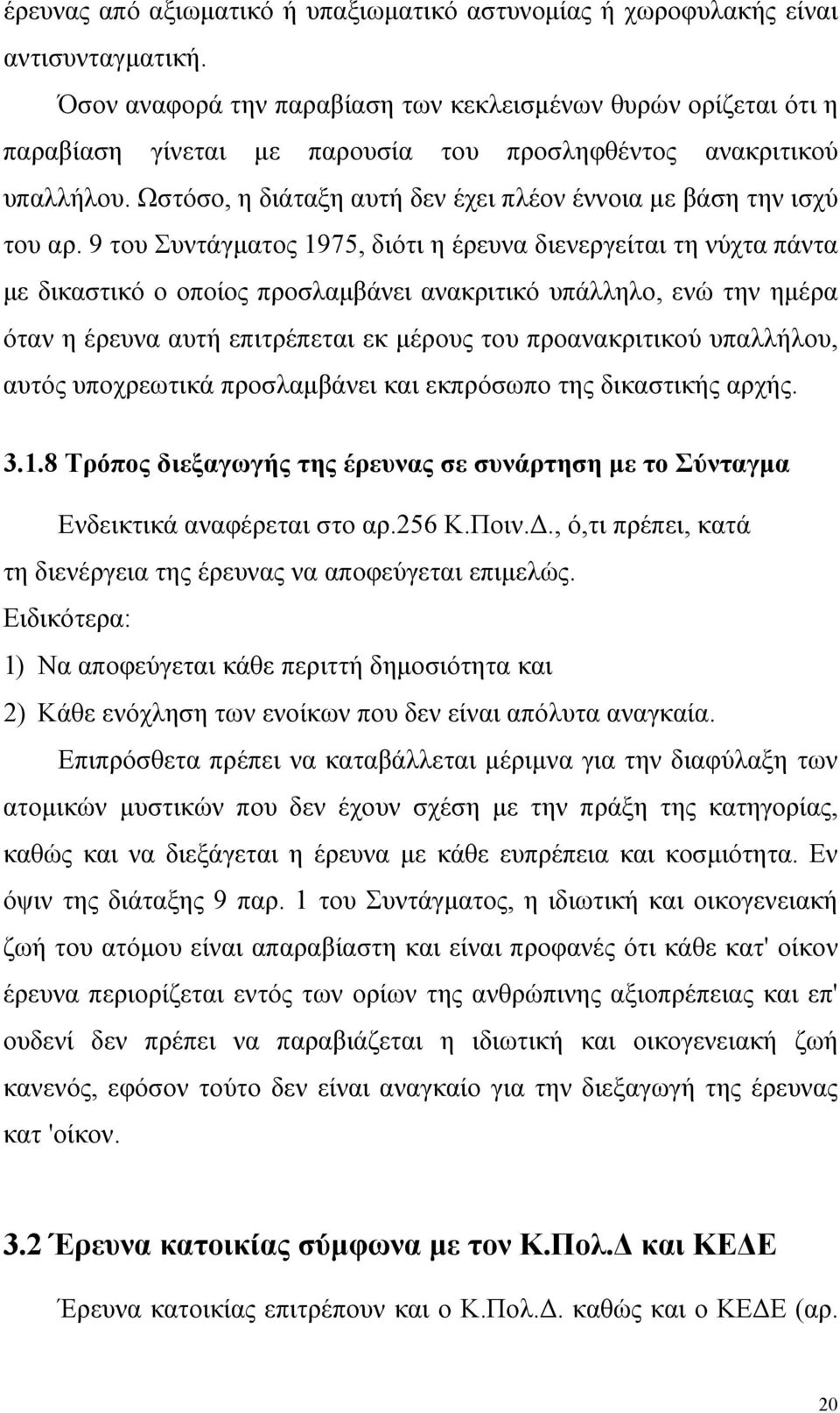 Ωστόσο, η διάταξη αυτή δεν έχει πλέον έννοια με βάση την ισχύ του αρ.