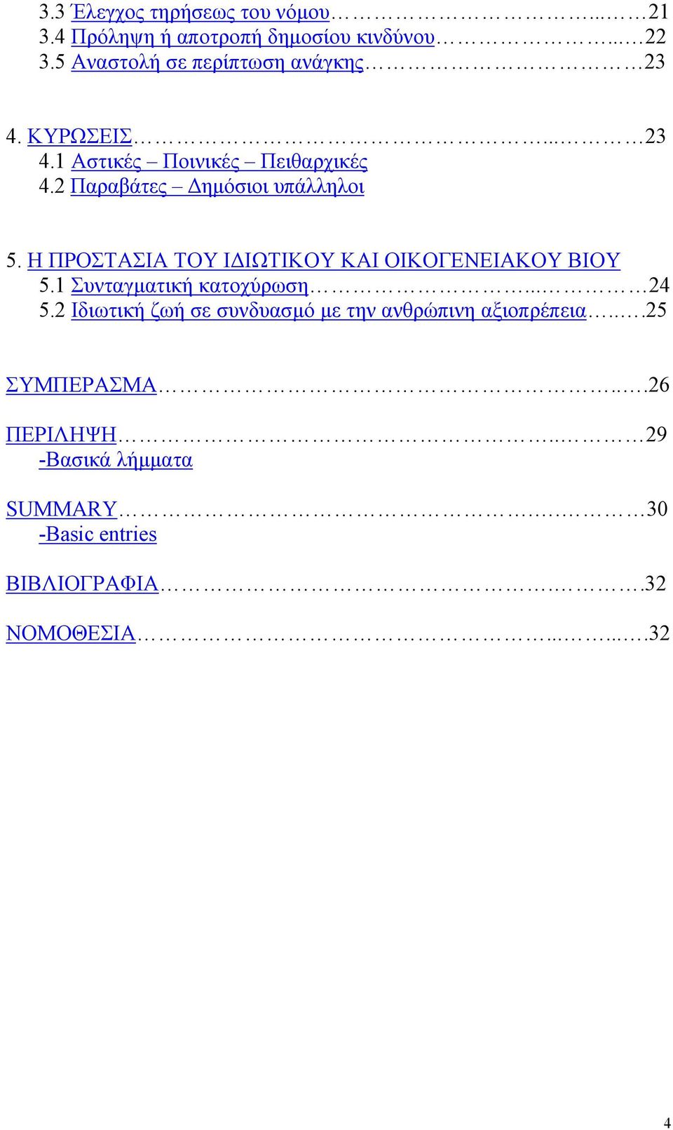 2 Παραβάτες Δημόσιοι υπάλληλοι 5. Η ΠΡΟΣΤΑΣΙΑ ΤΟΥ ΙΔΙΩΤΙΚΟΥ ΚΑΙ ΟΙΚΟΓΕΝΕΙΑΚΟΥ ΒΙΟΥ 5.1 Συνταγματική κατοχύρωση... 24 5.