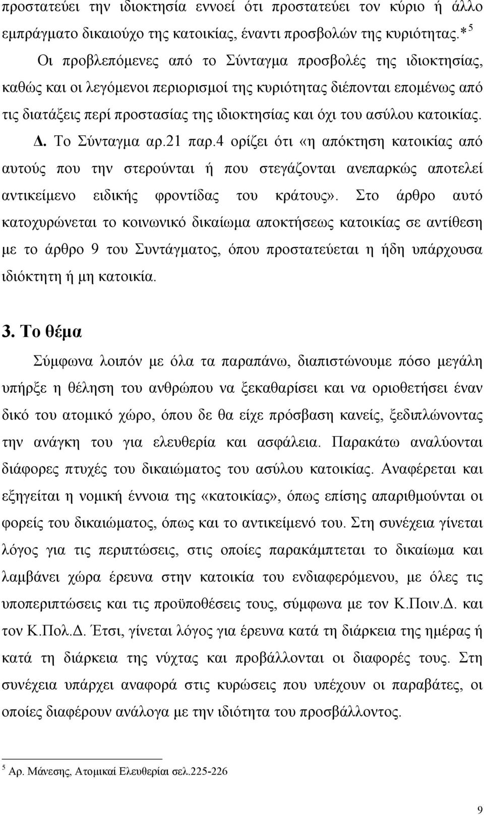 ασύλου κατοικίας. Δ. Το Σύνταγμα αρ.21 παρ.4 ορίζει ότι «η απόκτηση κατοικίας από αυτούς που την στερούνται ή που στεγάζονται ανεπαρκώς αποτελεί αντικείμενο ειδικής φροντίδας του κράτους».