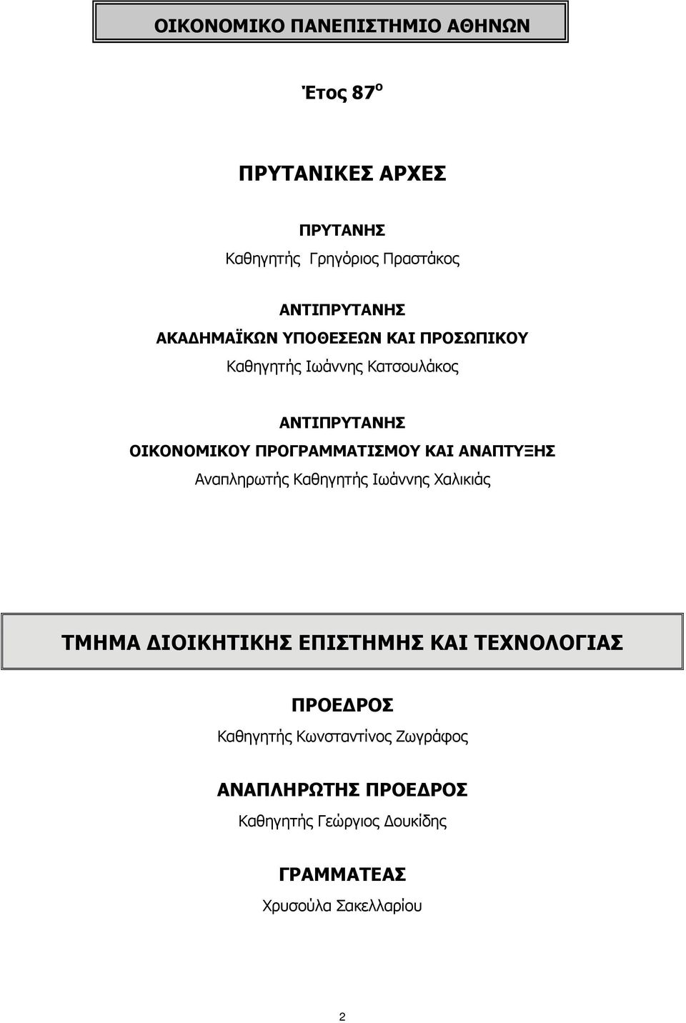 ΚΑΙ ΑΝΑΠΤΥΞΗΣ Αναπληρωτής Καθηγητής Ιωάννης Χαλικιάς ΤΜΗΜΑ ΔΙΟΙΚΗΤΙΚΗΣ ΕΠΙΣΤΗΜΗΣ ΚΑΙ ΤΕΧΝΟΛΟΓΙΑΣ ΠΡΟΕΔΡΟΣ