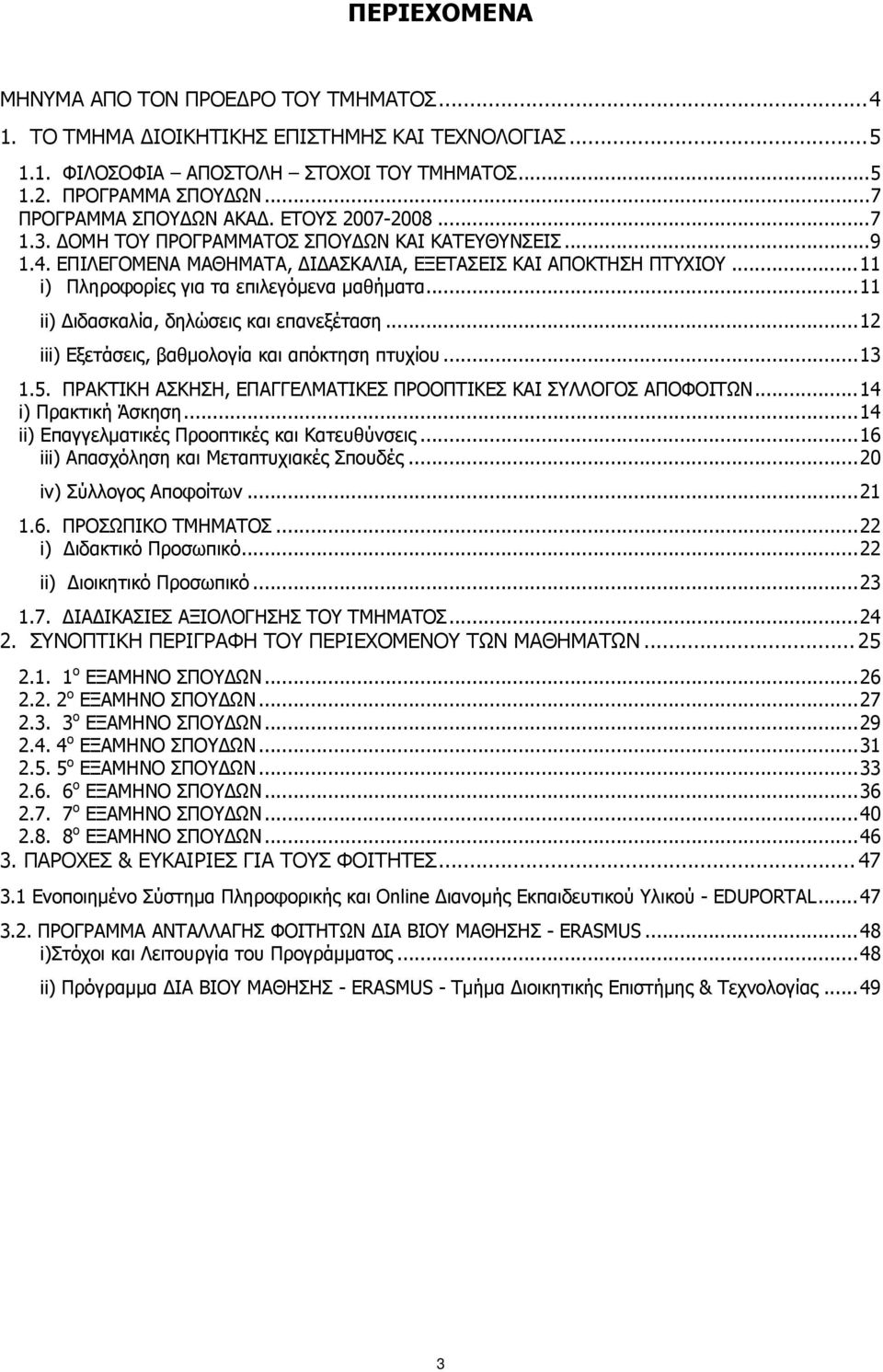 ..11 i) Πληροφορίες για τα επιλεγόμενα μαθήματα...11 ii) Διδασκαλία, δηλώσεις και επανεξέταση...12 iii) Εξετάσεις, βαθμολογία και απόκτηση πτυχίου...13 1.5.