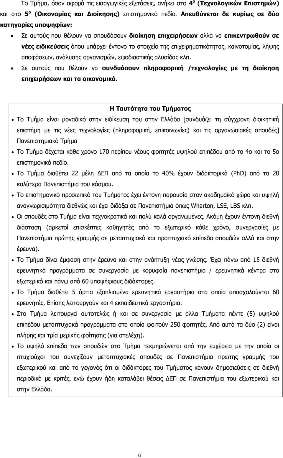 επιχειρηματικότητας, καινοτομίας, λήψης αποφάσεων, ανάλυσης οργανισμών, εφοδιαστικής αλυσίδας κλπ.