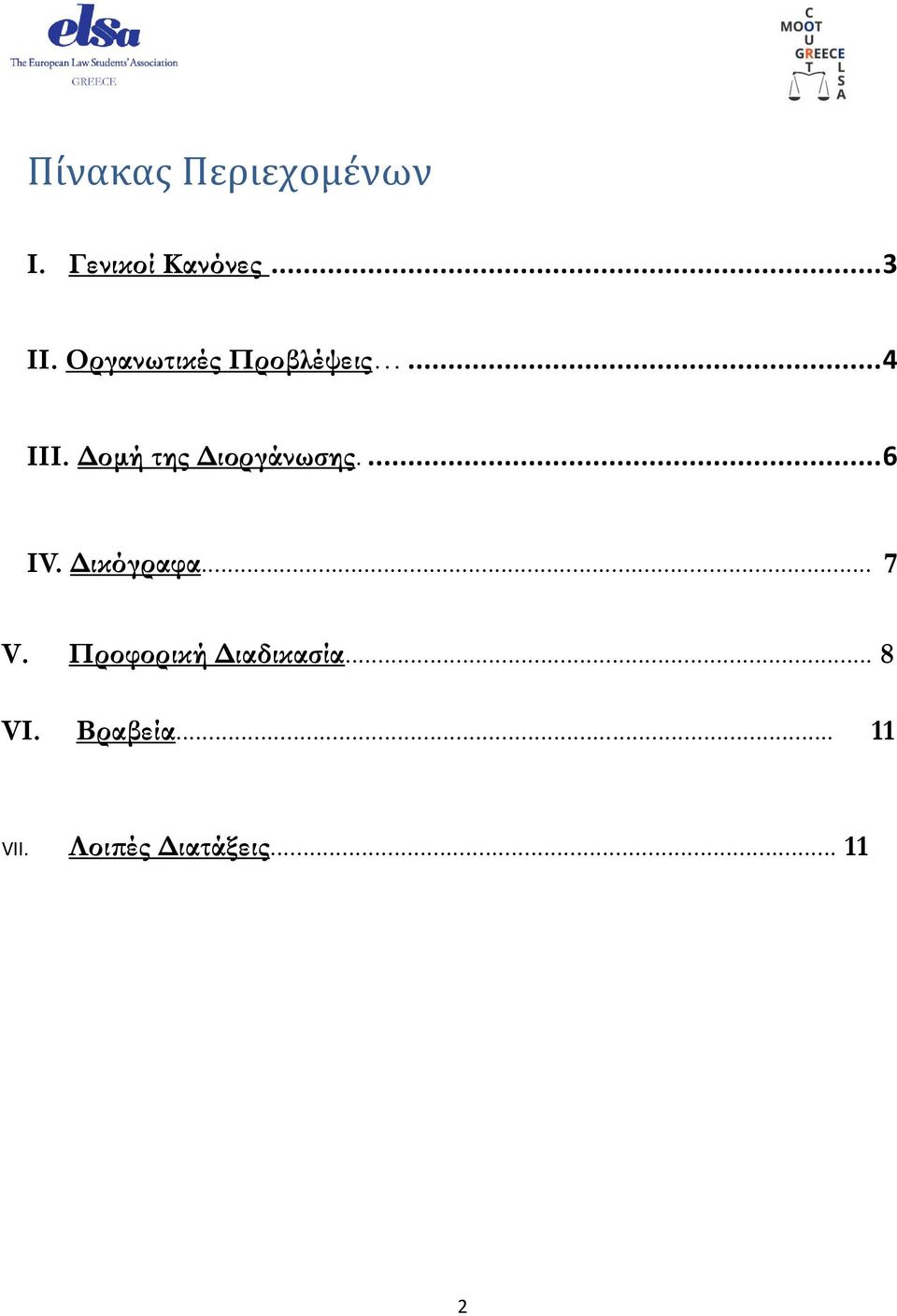 Δομή της Διοργάνωσης.... 6 IV. Δικόγραφα... 7 V.